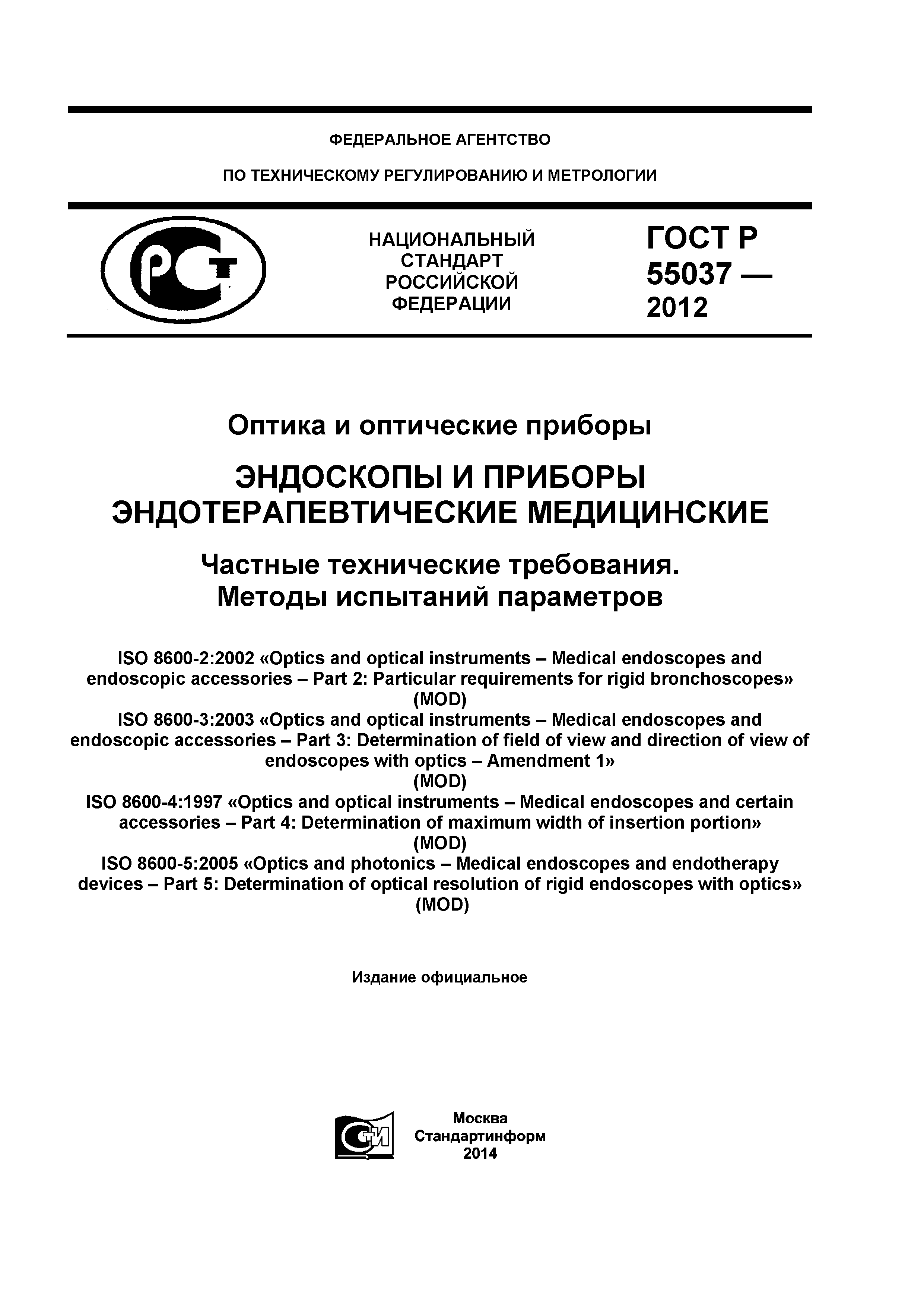 ГОСТ Р 55037-2012