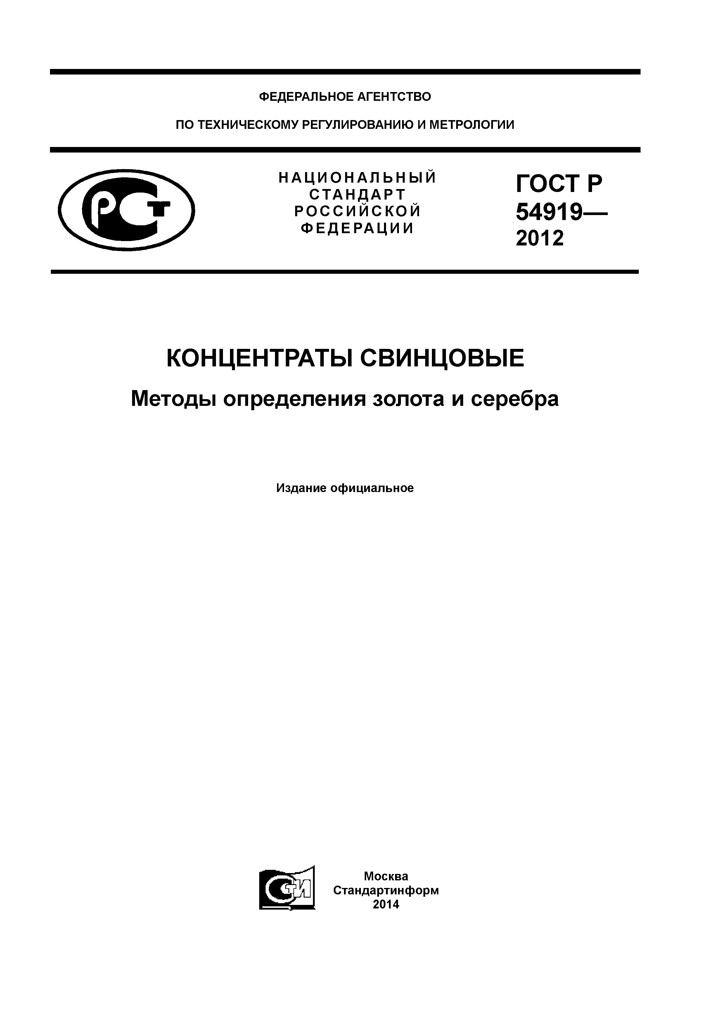 ГОСТ Р 54919-2012