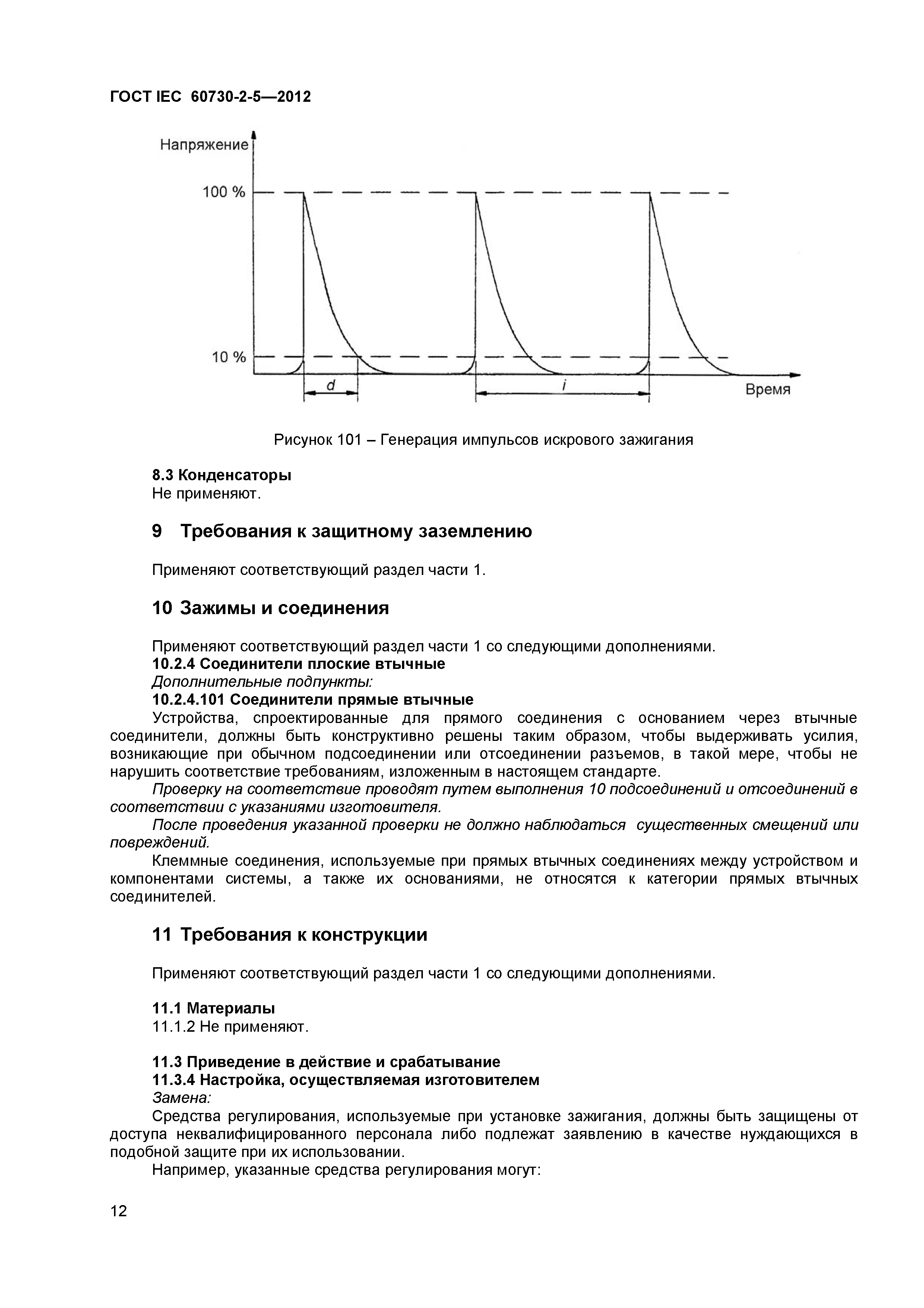 ГОСТ IEC 60730-2-5-2012