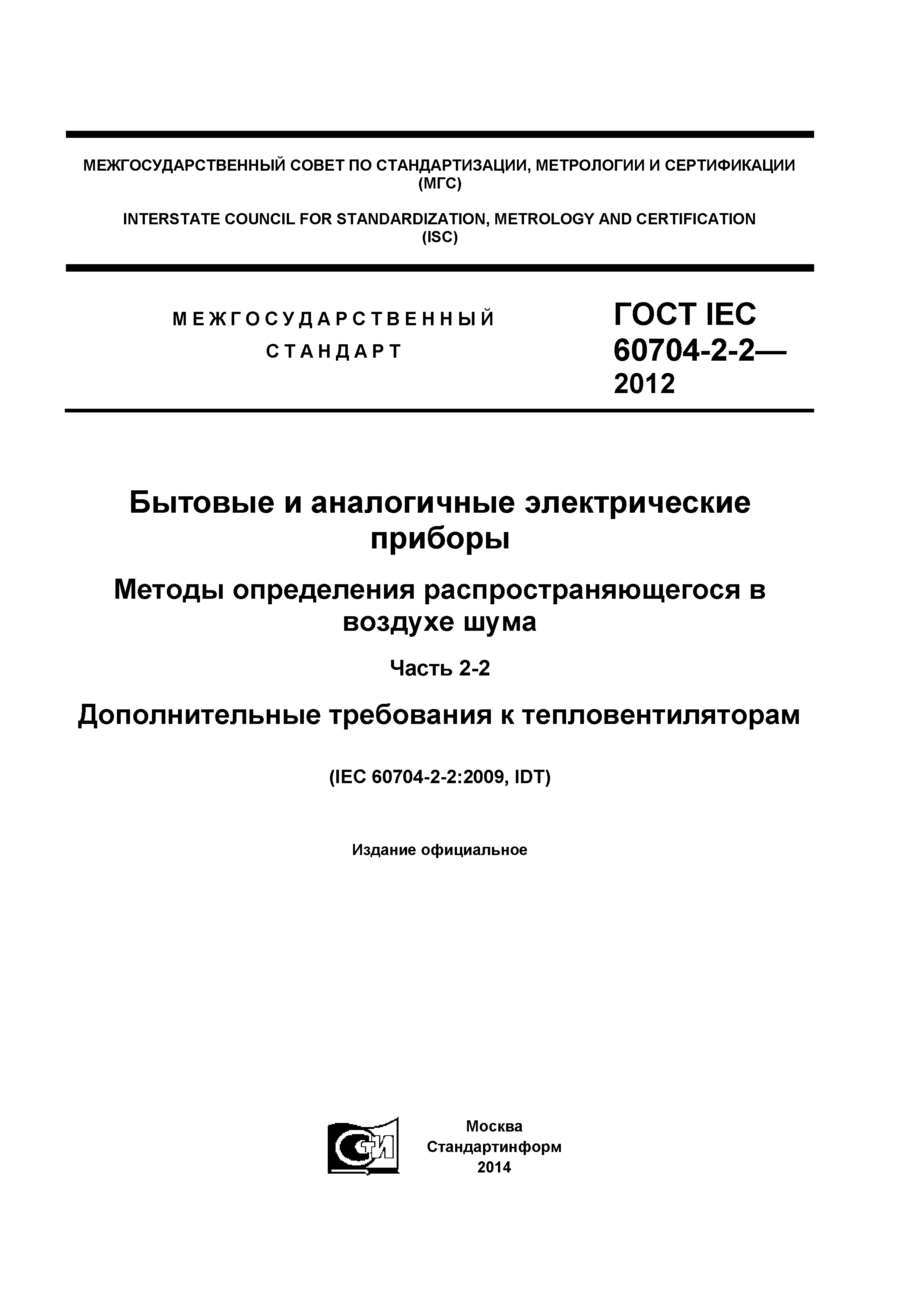 ГОСТ IEC 60704-2-2-2012