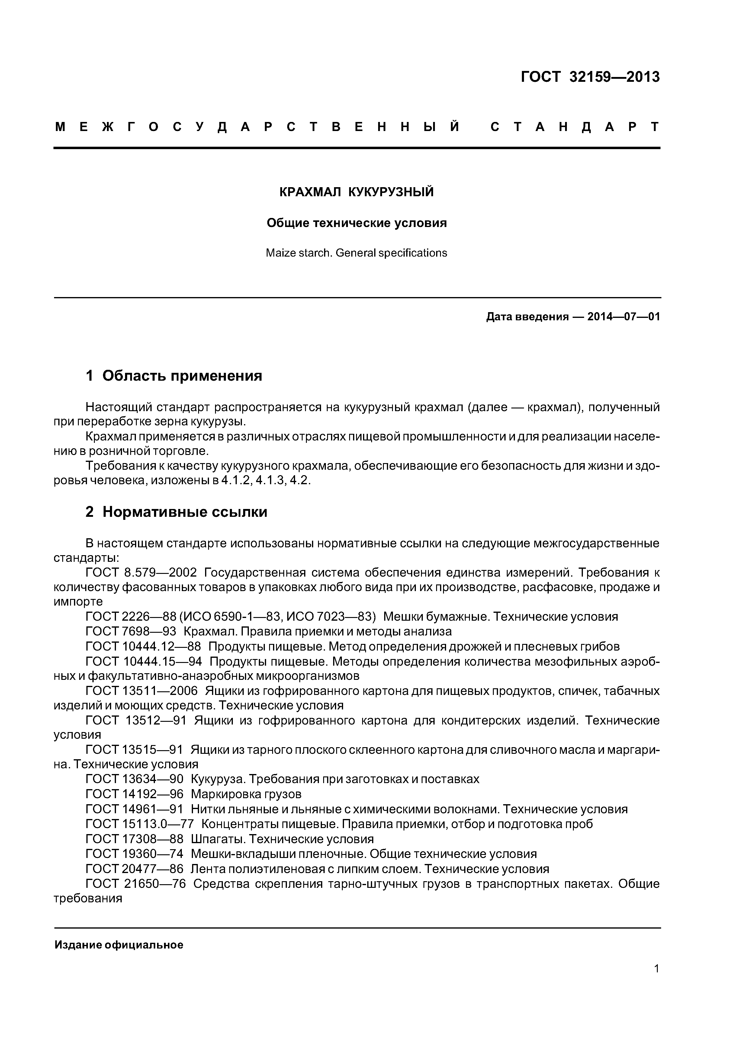 ГОСТ 32159-2013