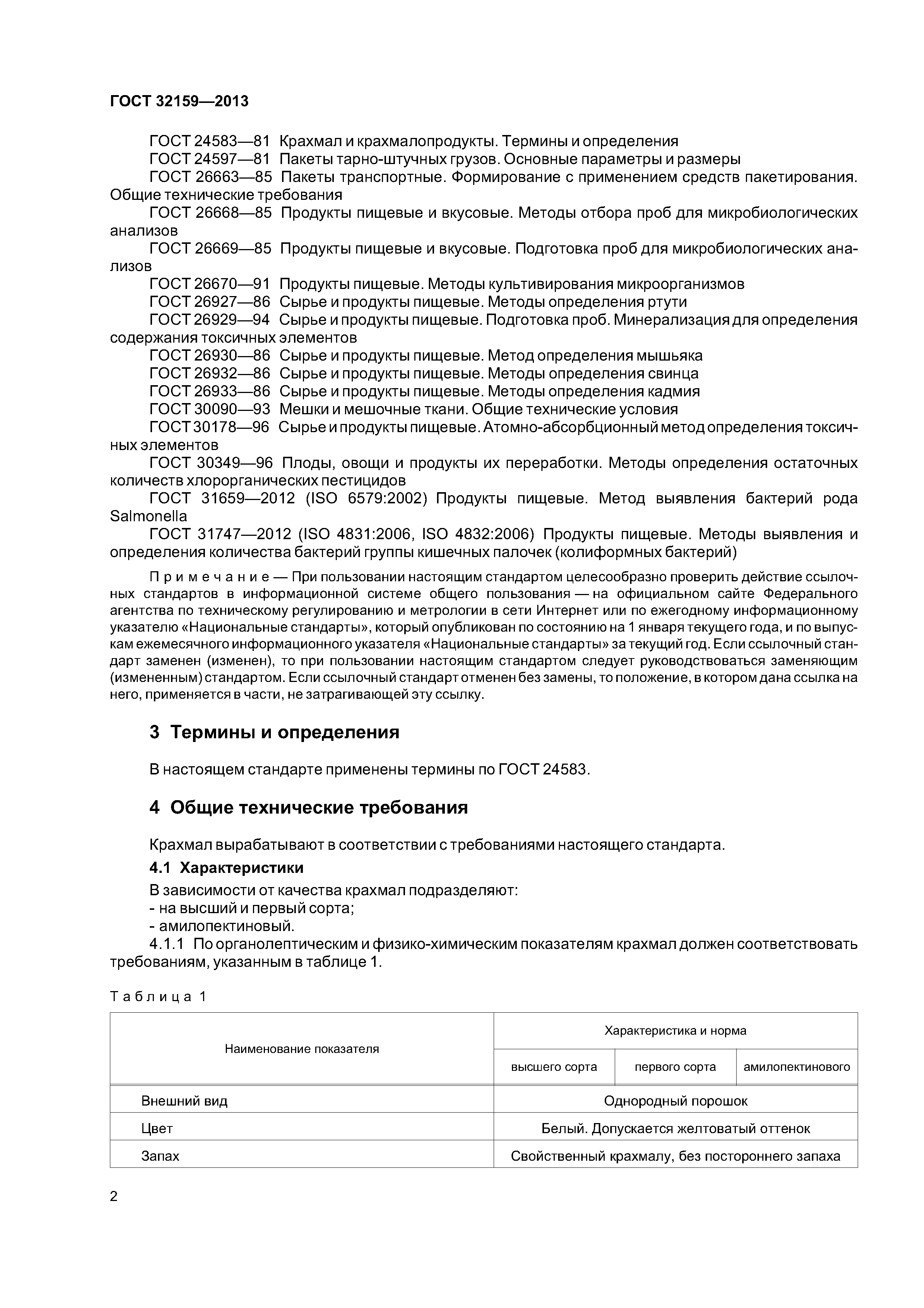 ГОСТ 32159-2013