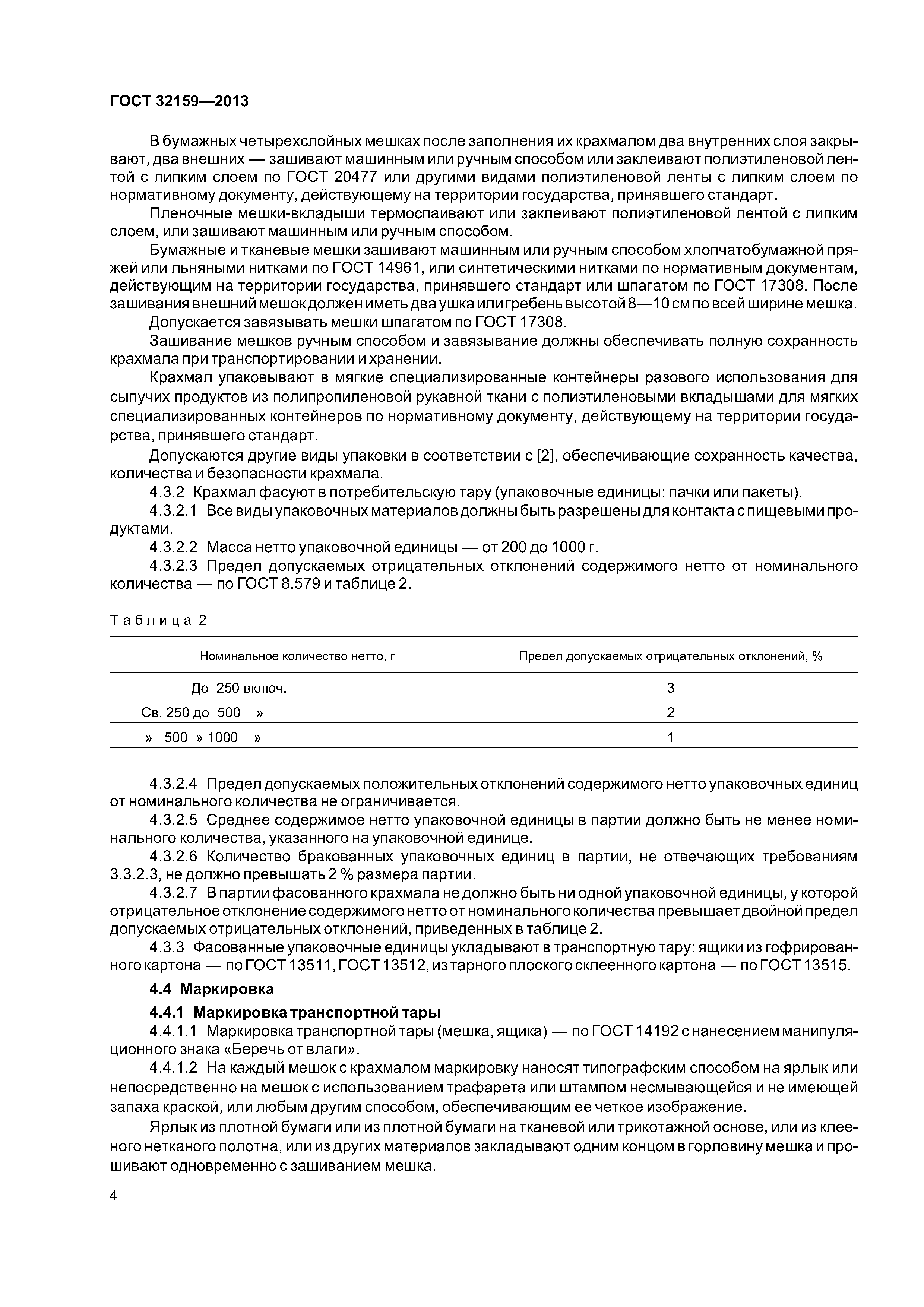 ГОСТ 32159-2013
