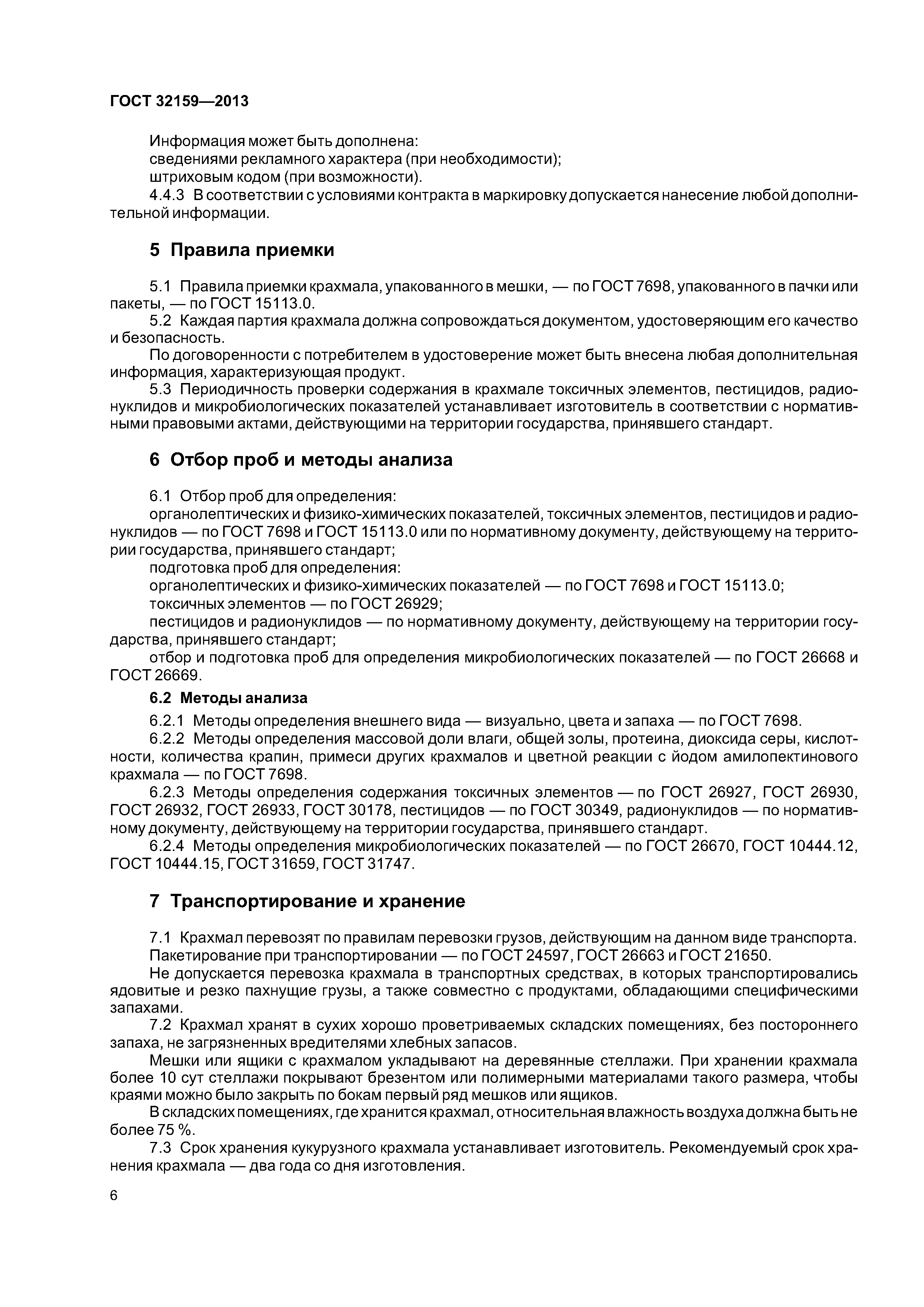 ГОСТ 32159-2013