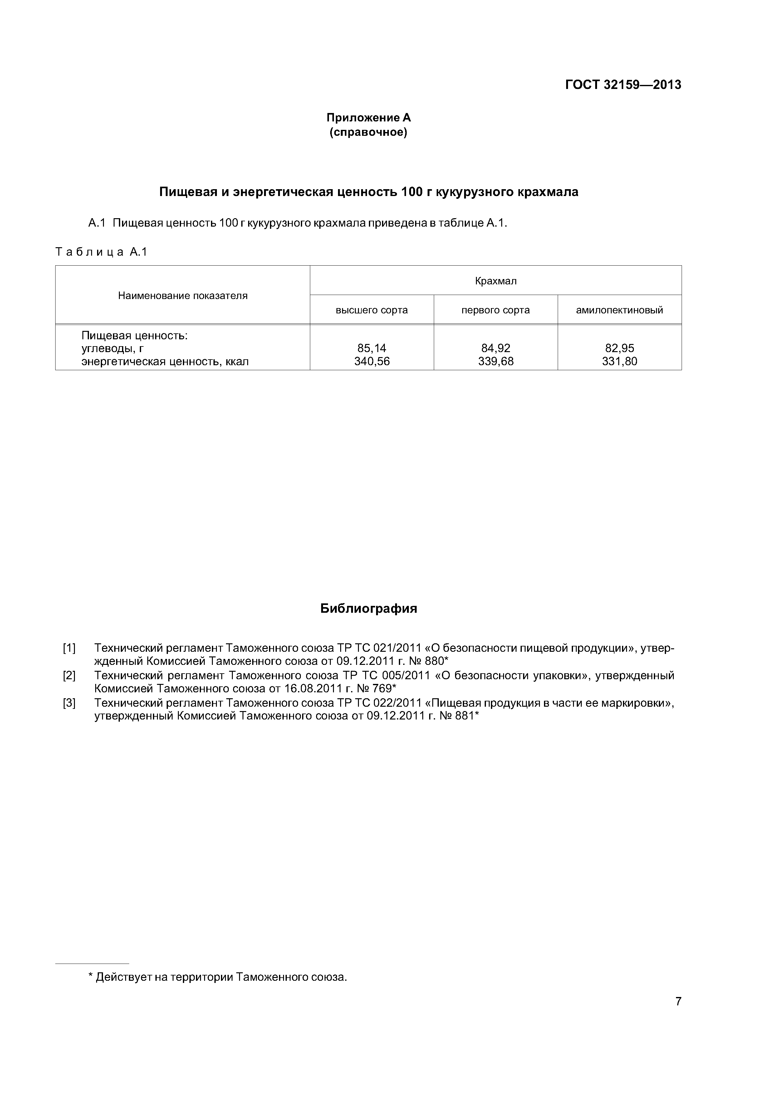 ГОСТ 32159-2013