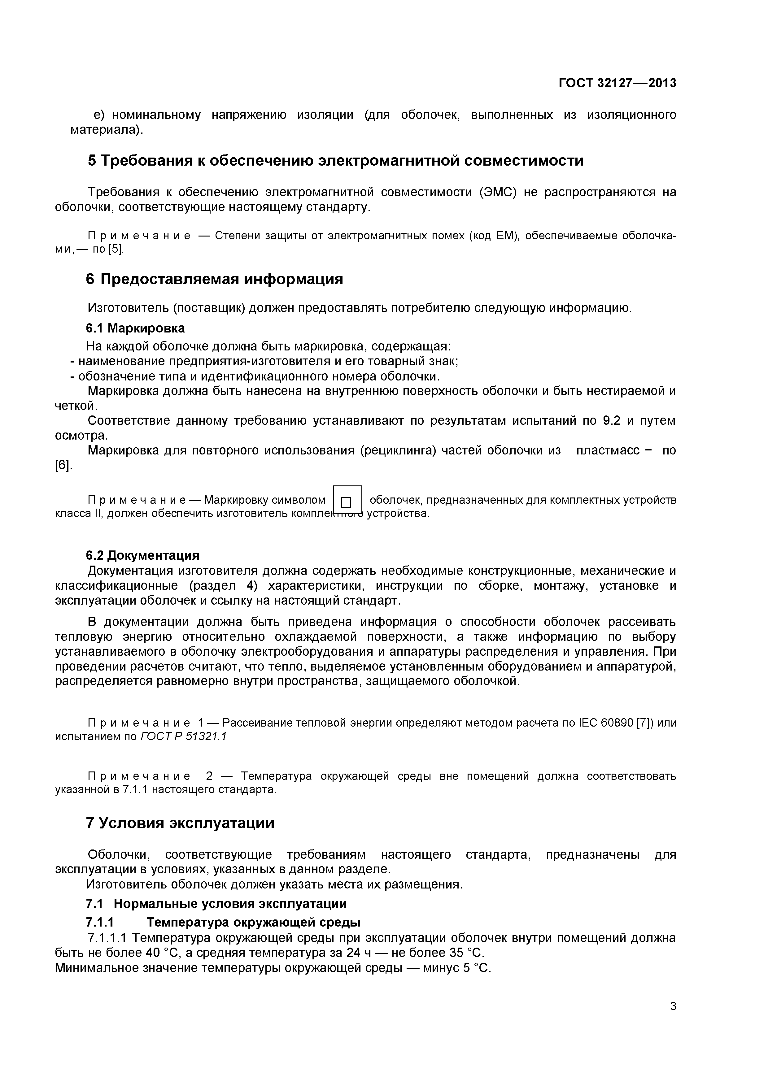 ГОСТ 32127-2013