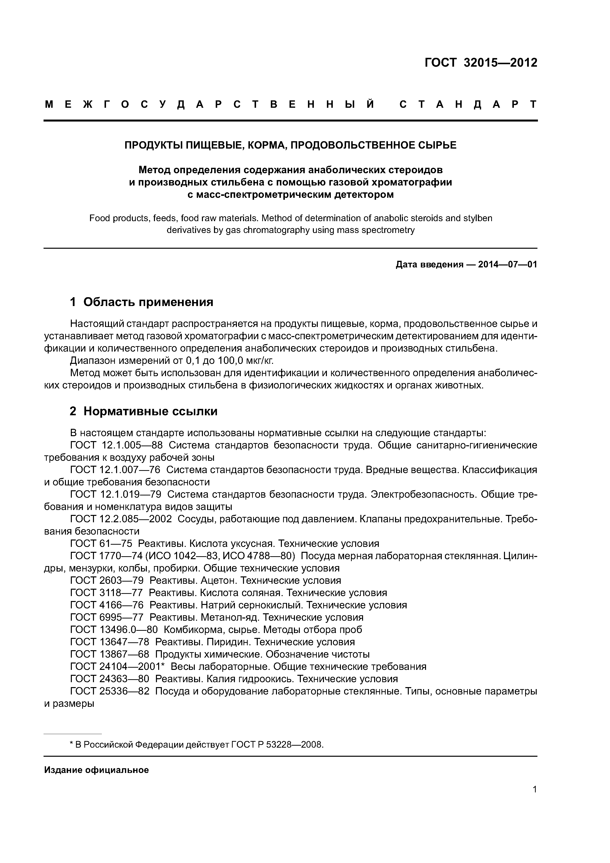 ГОСТ 32015-2012