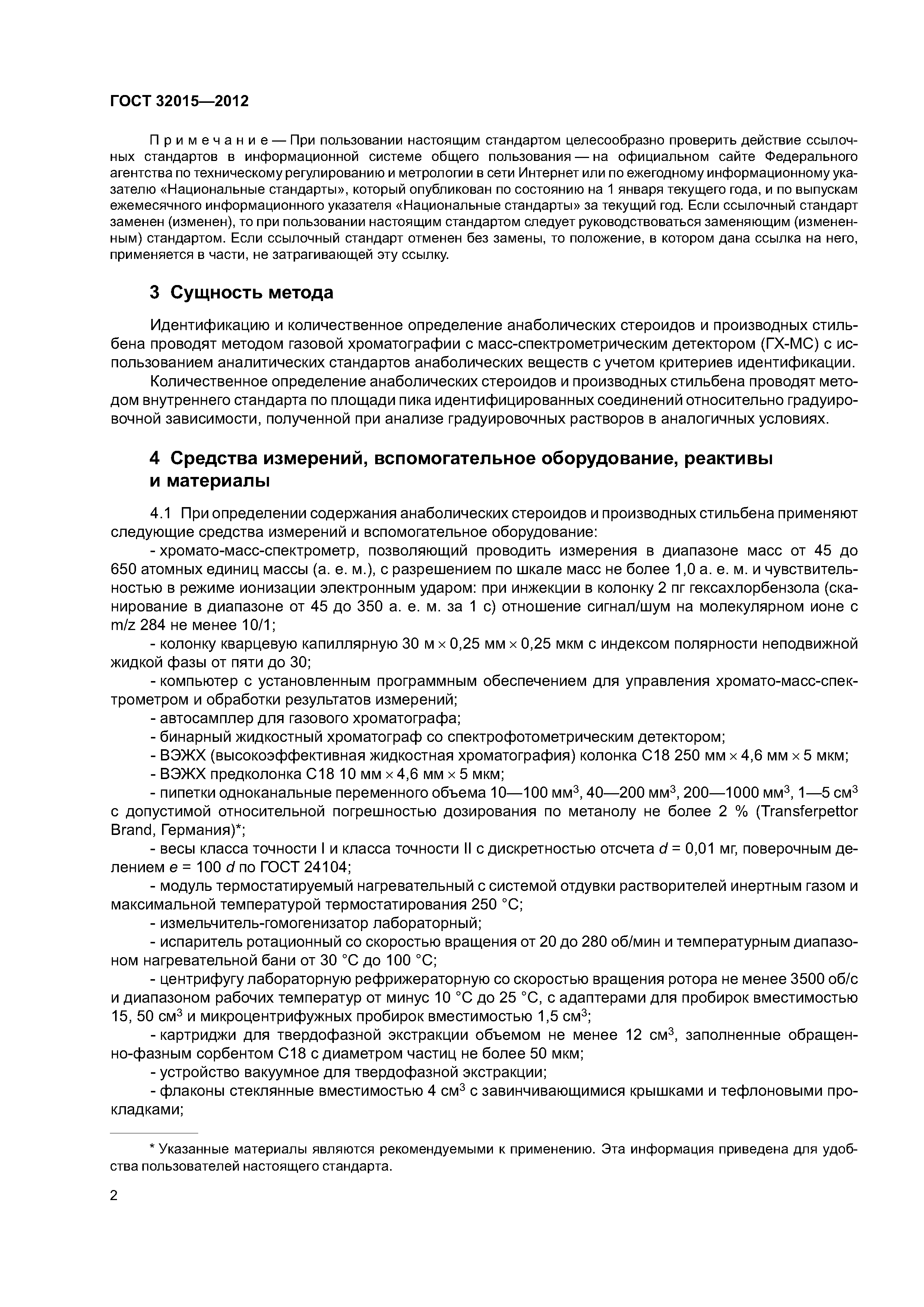ГОСТ 32015-2012