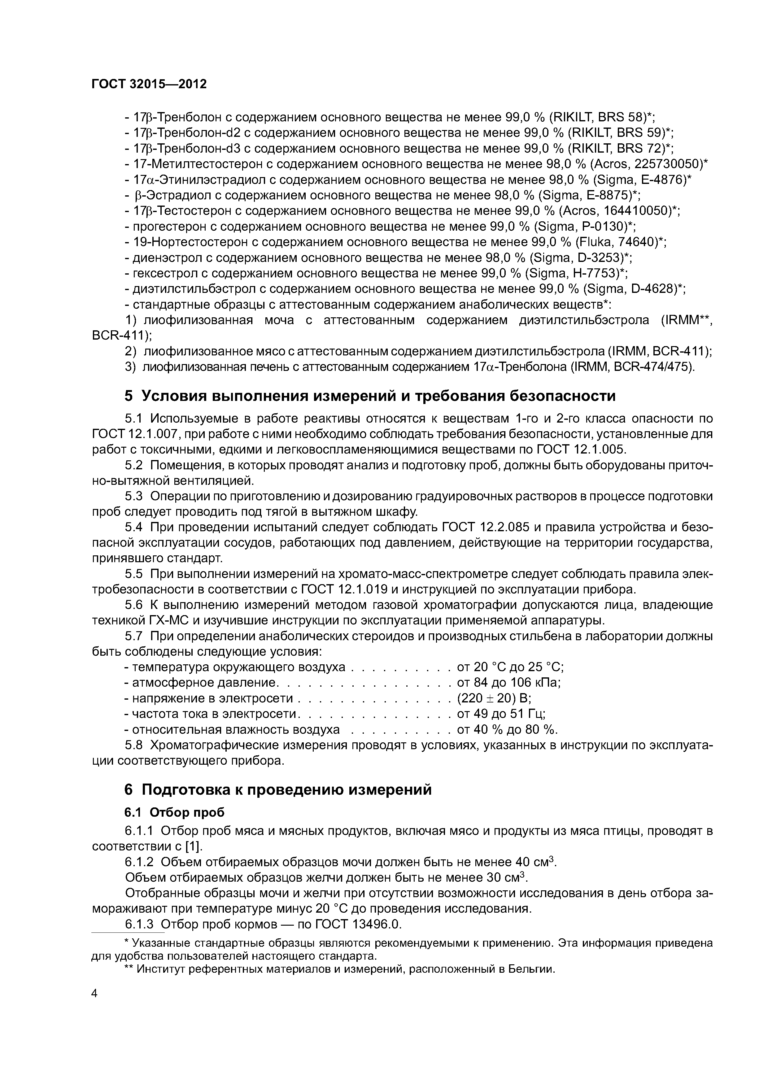 ГОСТ 32015-2012