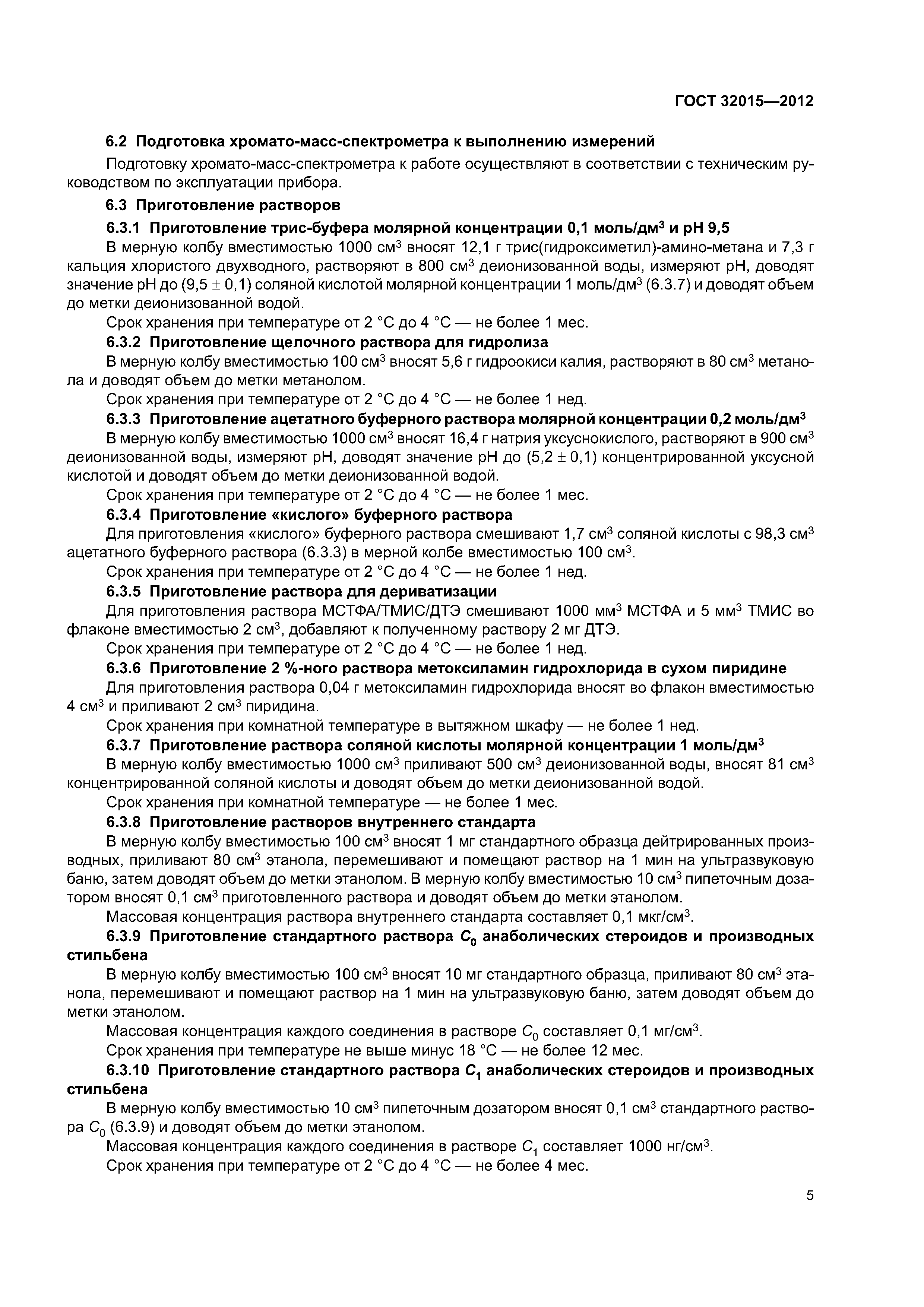 ГОСТ 32015-2012