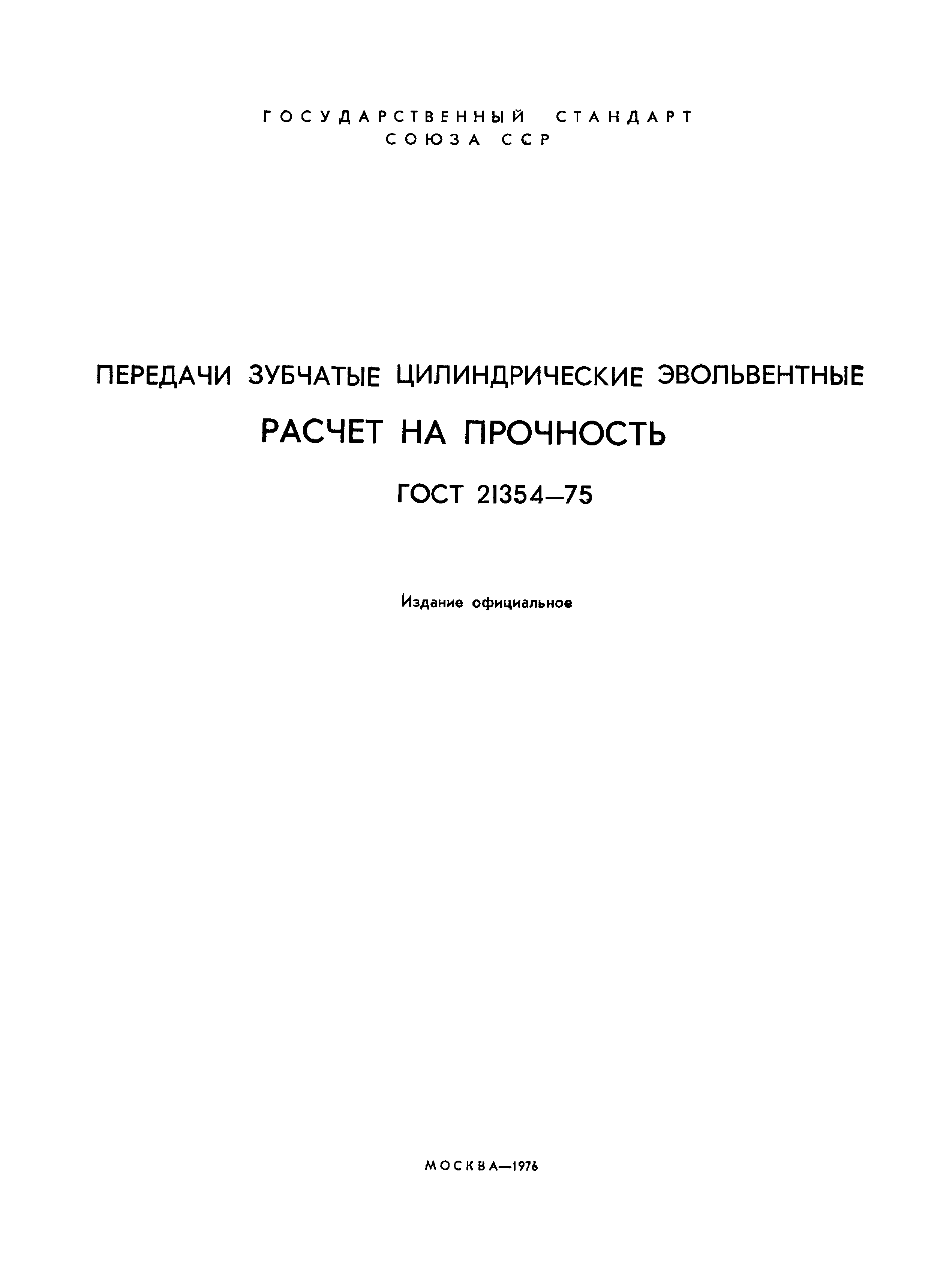 ГОСТ 21354-75