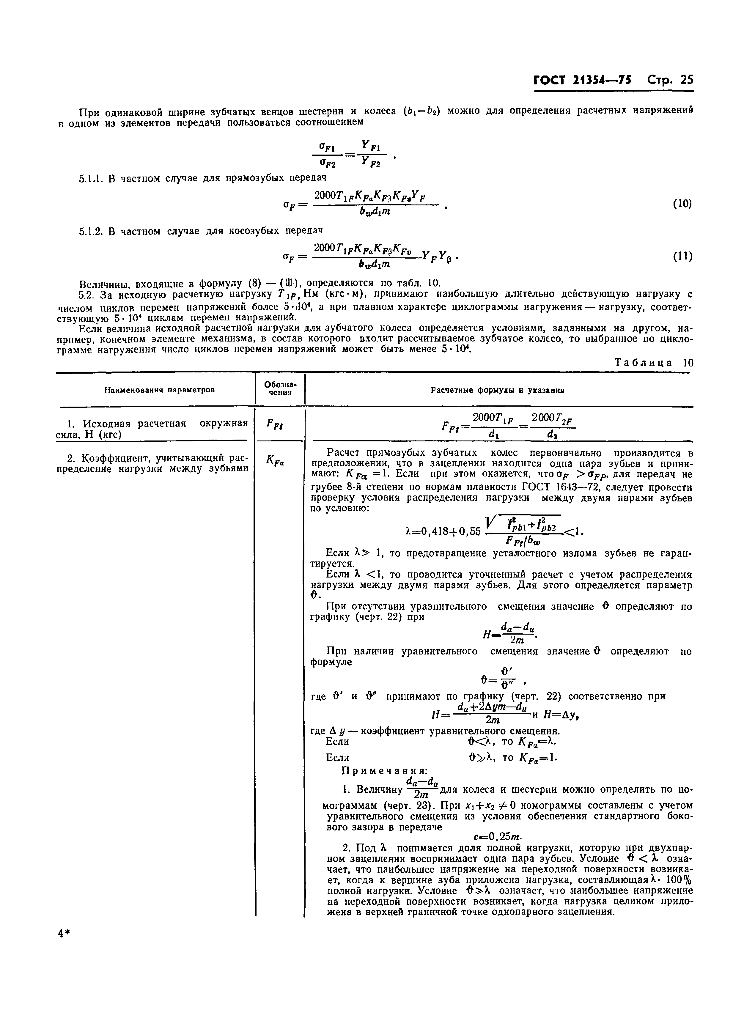 ГОСТ 21354-75