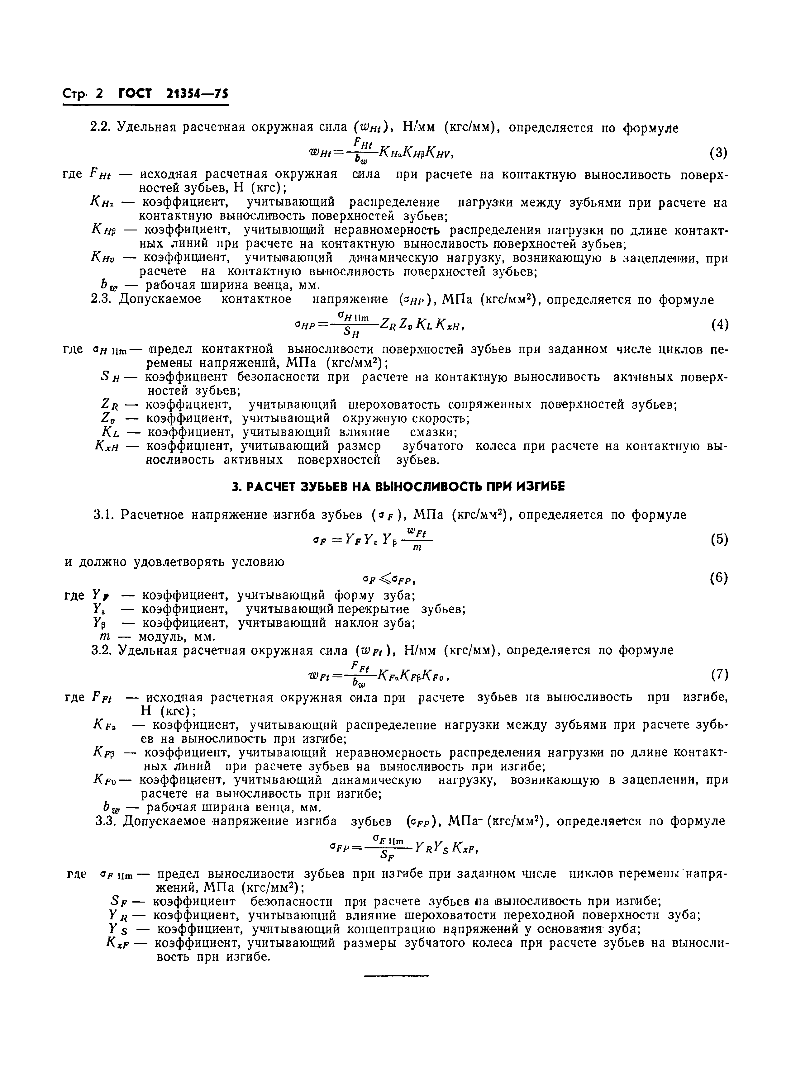 ГОСТ 21354-75