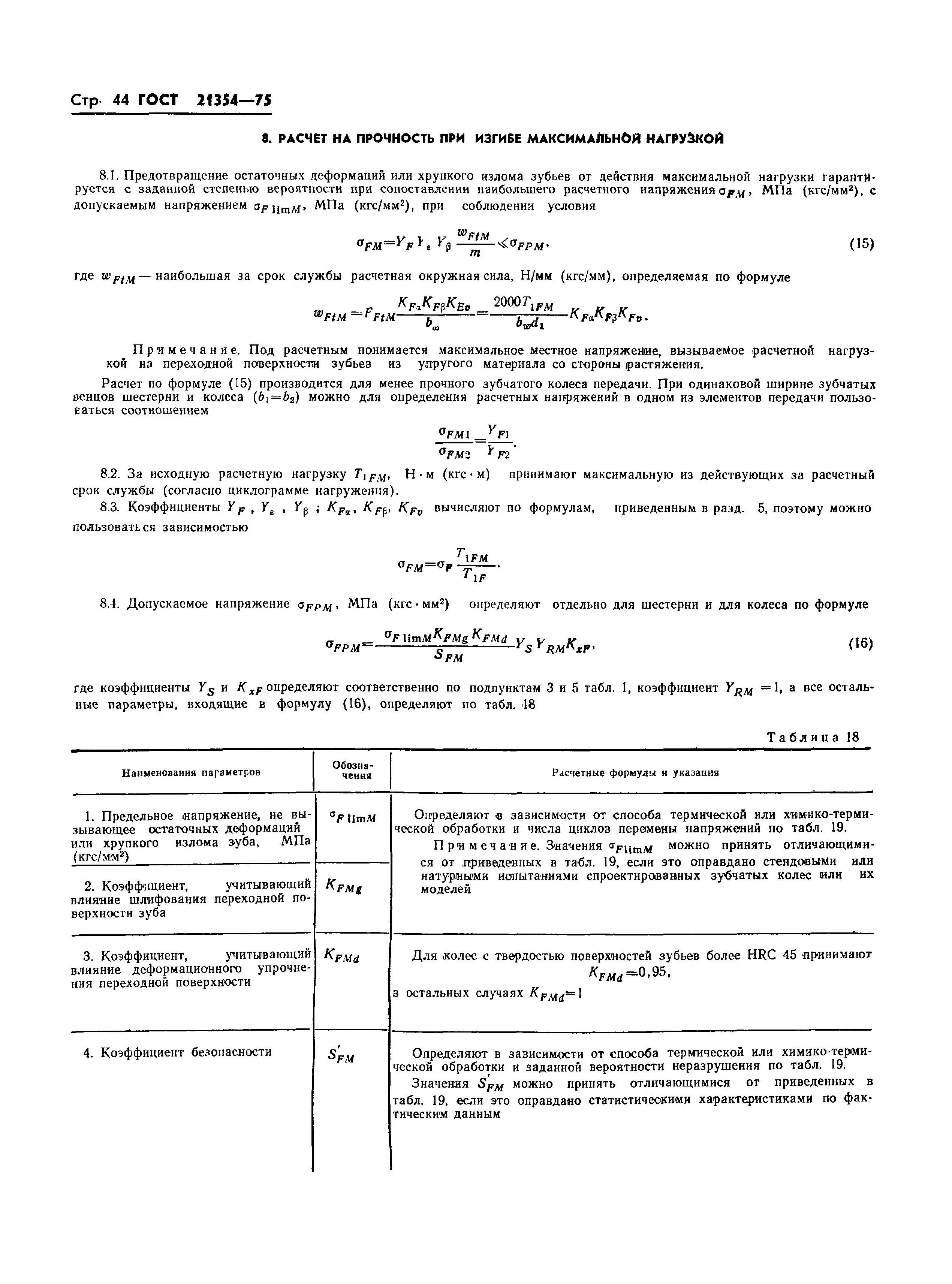 ГОСТ 21354-75
