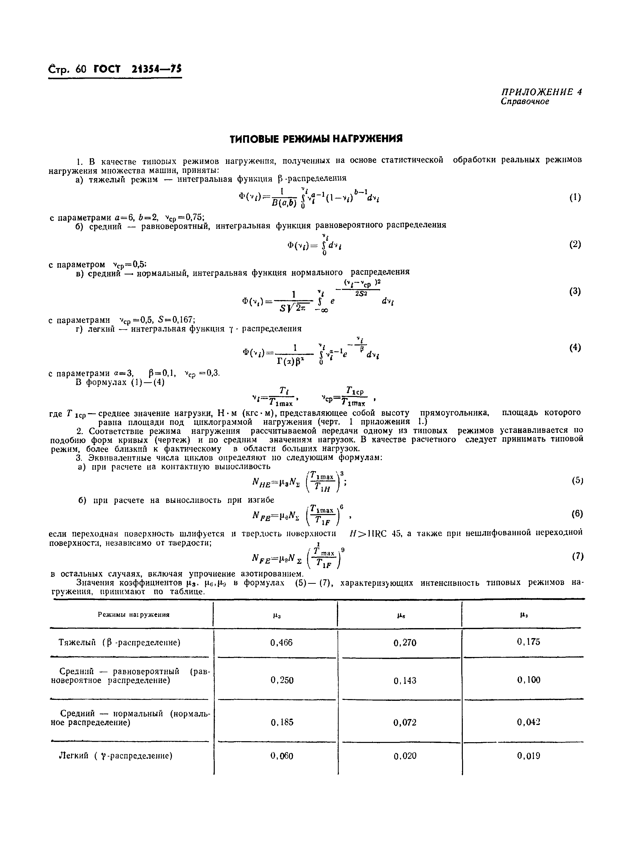 ГОСТ 21354-75