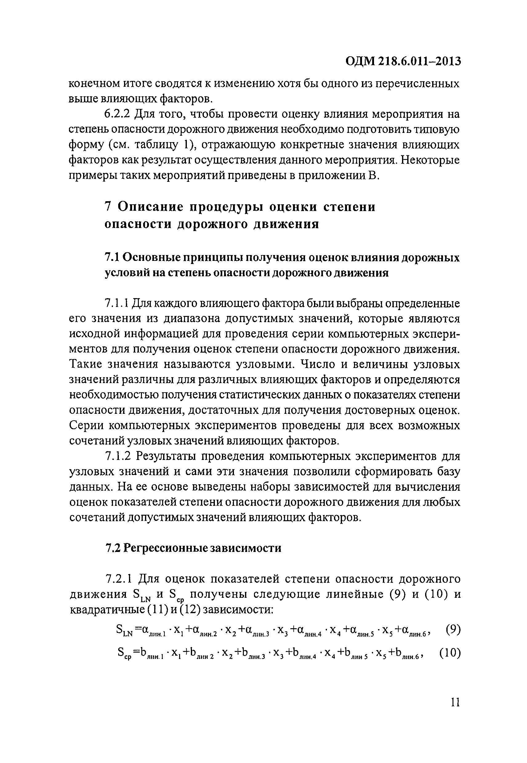 ОДМ 218.6.011-2013