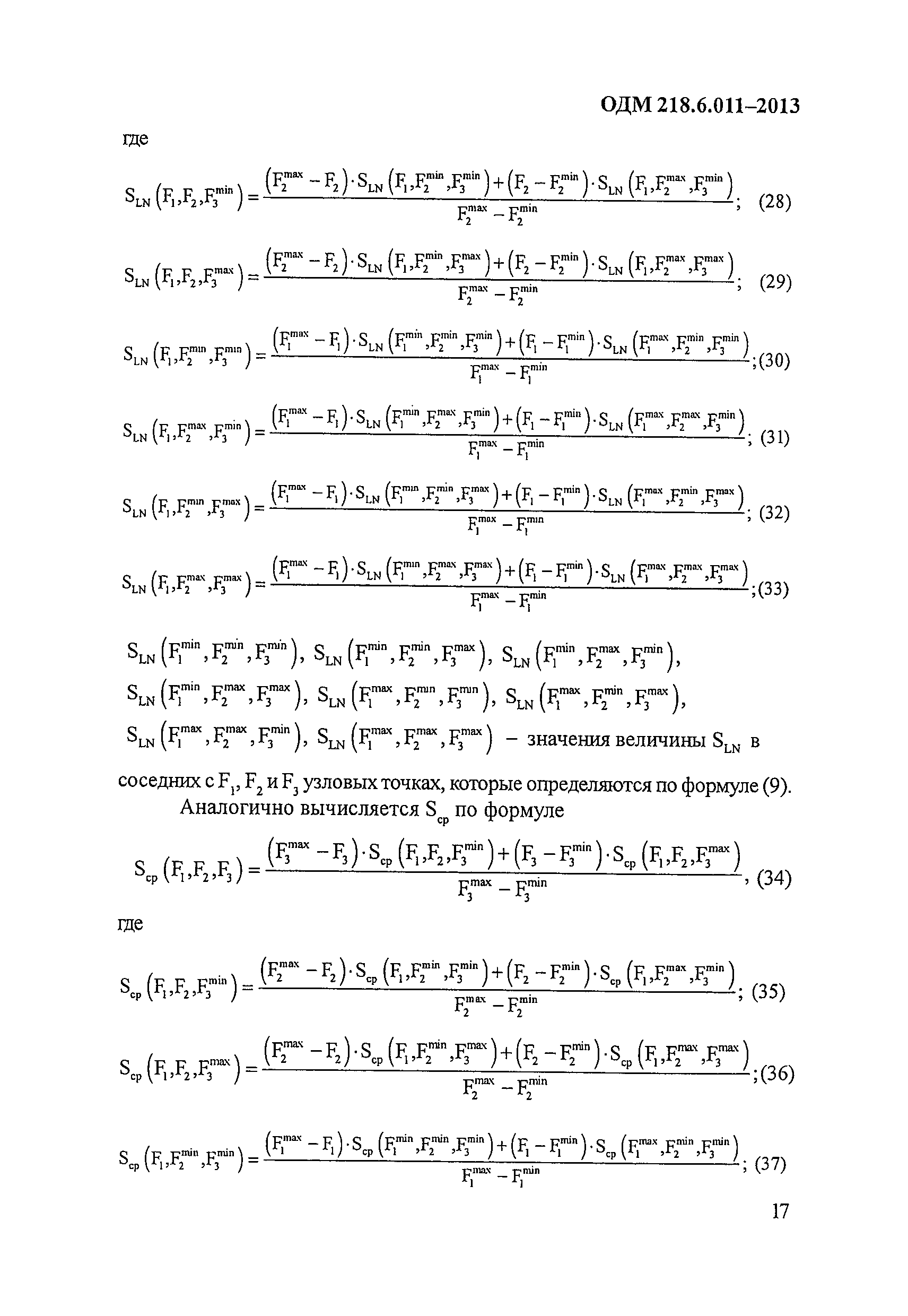 ОДМ 218.6.011-2013