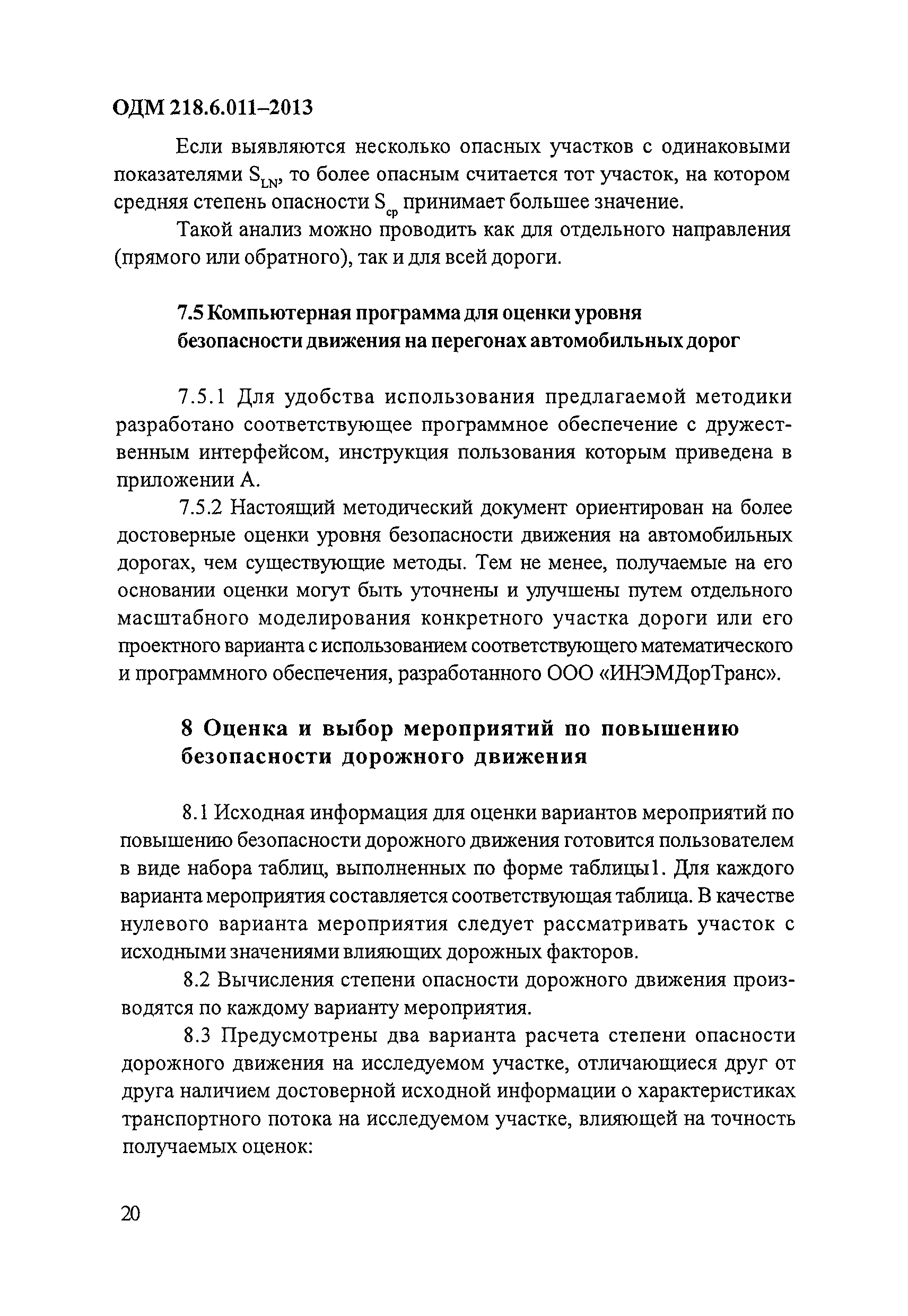 ОДМ 218.6.011-2013