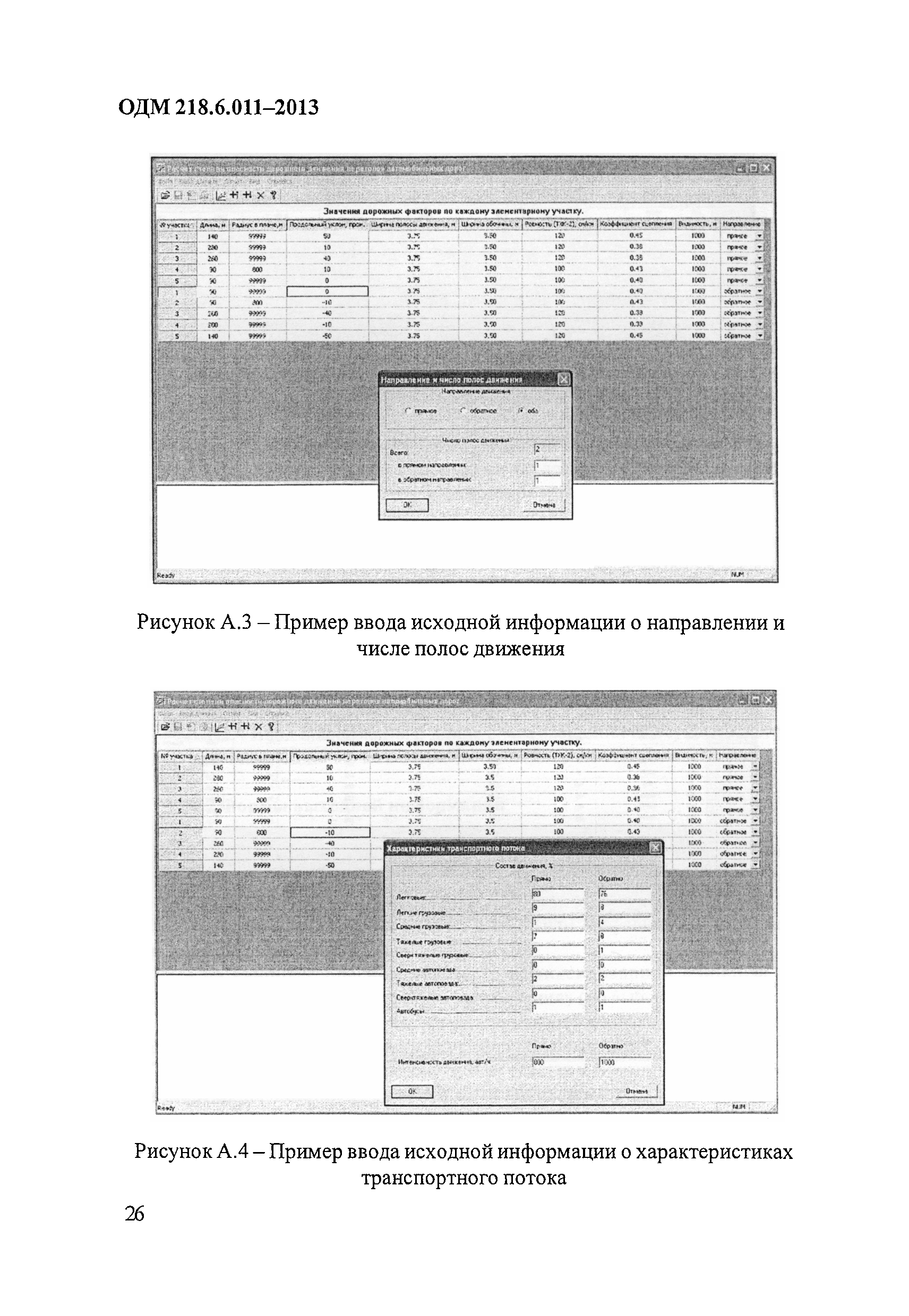 ОДМ 218.6.011-2013