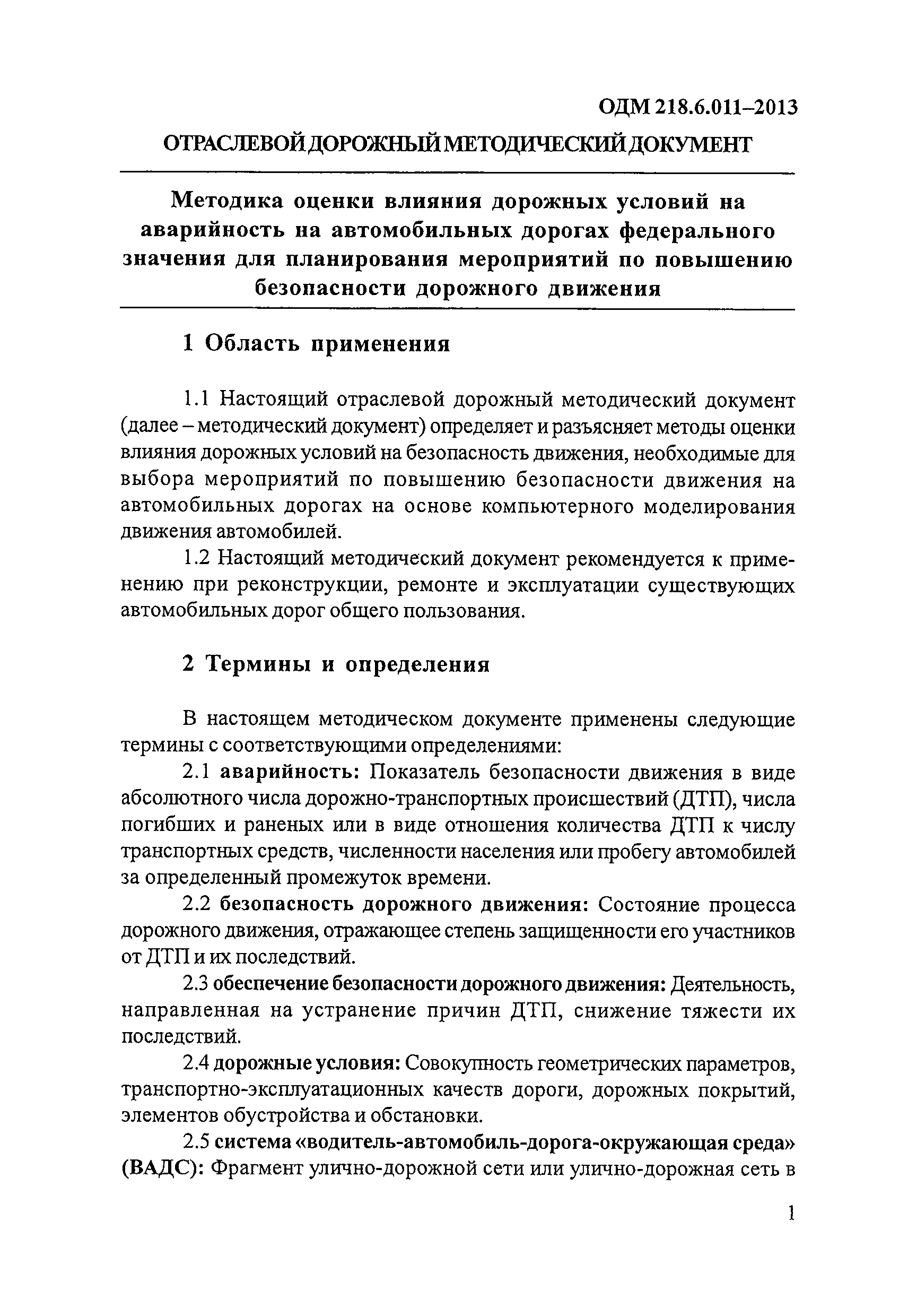 ОДМ 218.6.011-2013