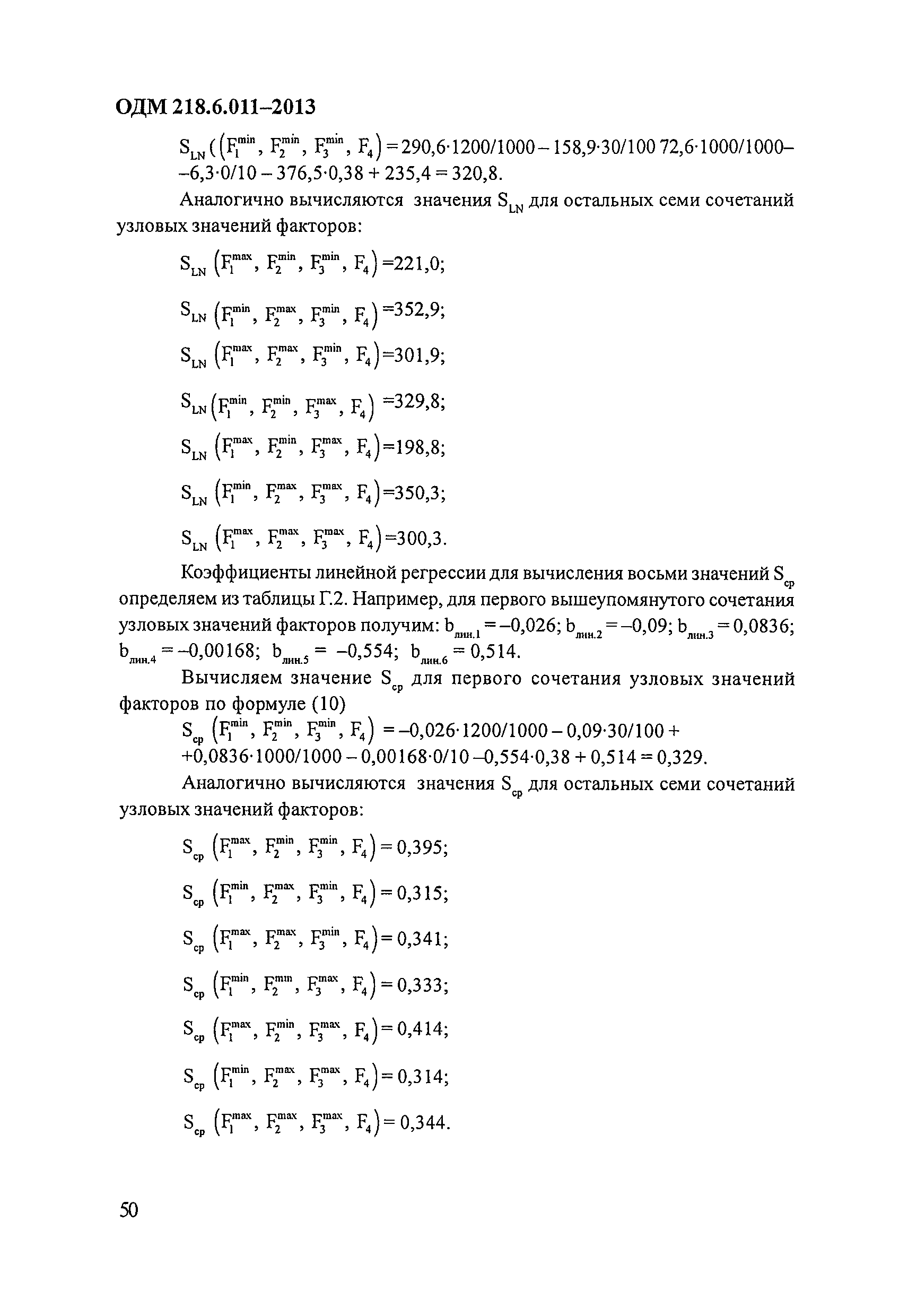 ОДМ 218.6.011-2013