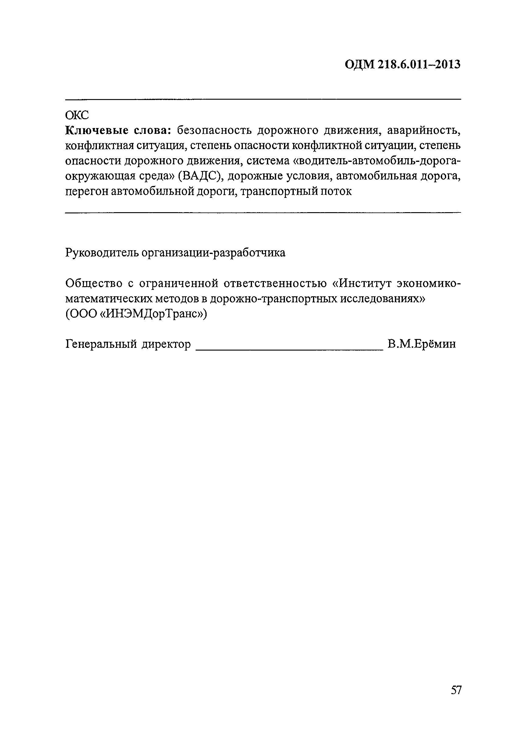 ОДМ 218.6.011-2013