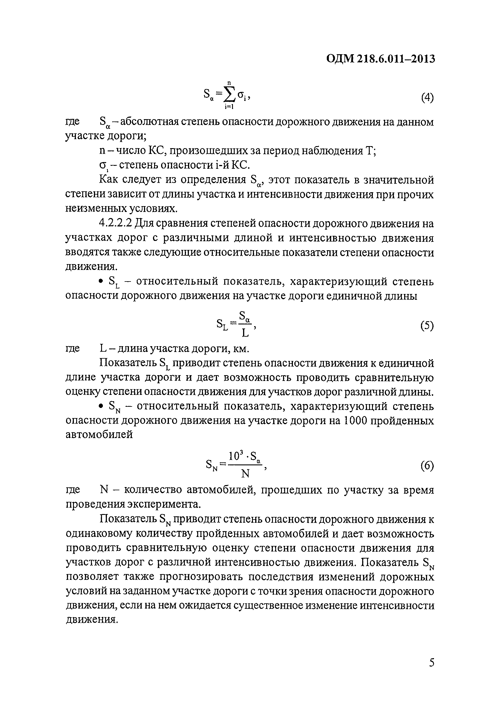 ОДМ 218.6.011-2013