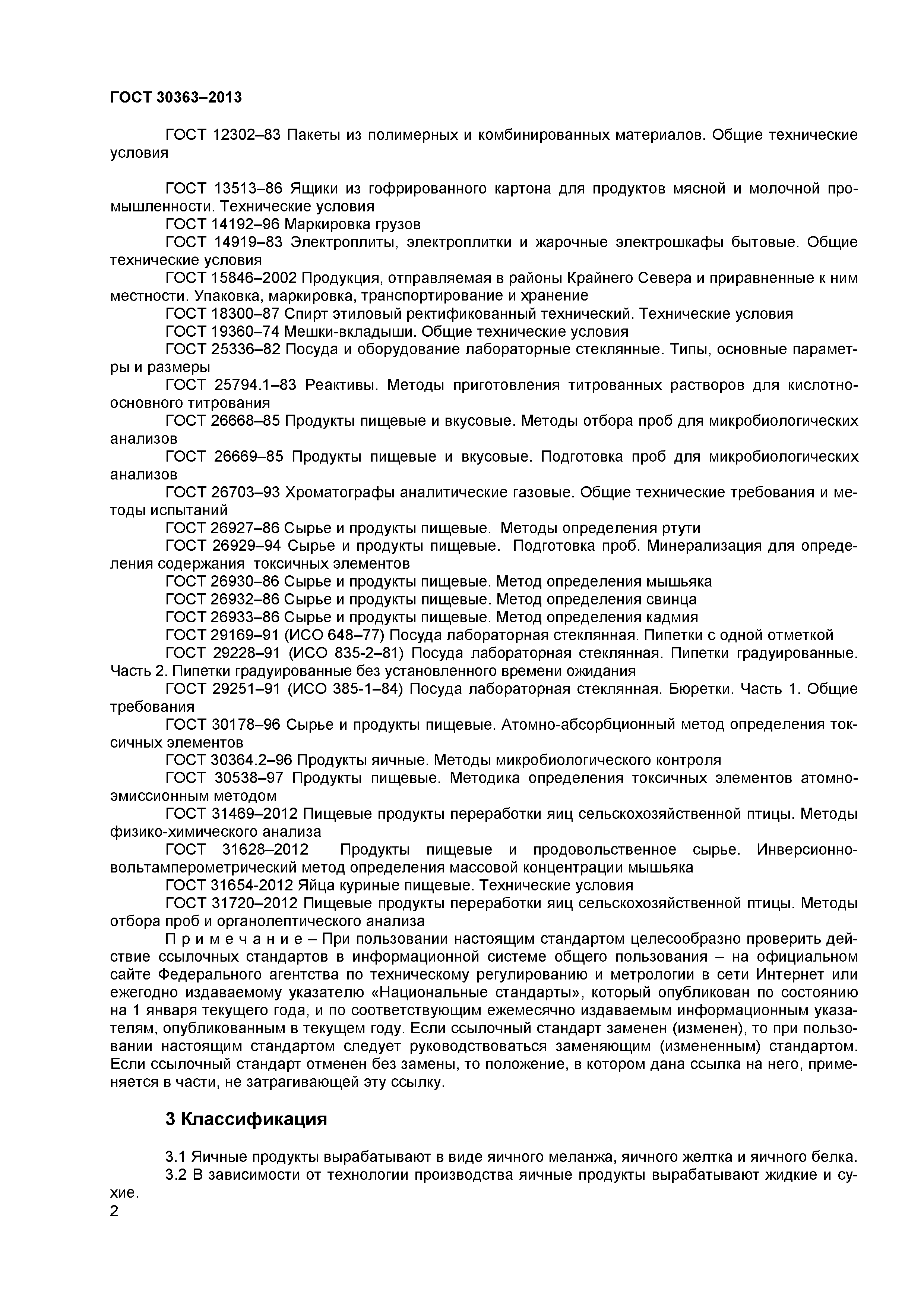 ГОСТ 30363-2013