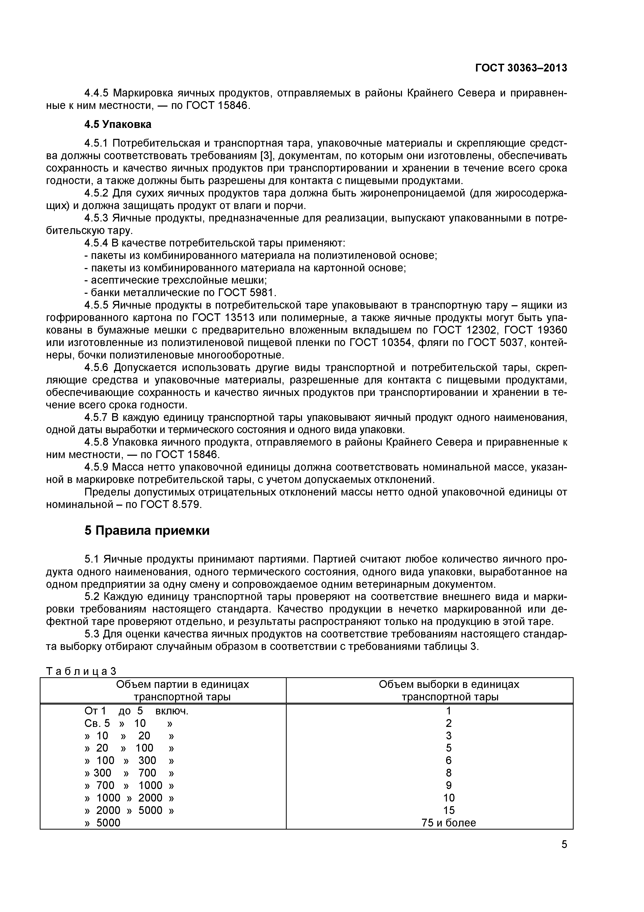 ГОСТ 30363-2013