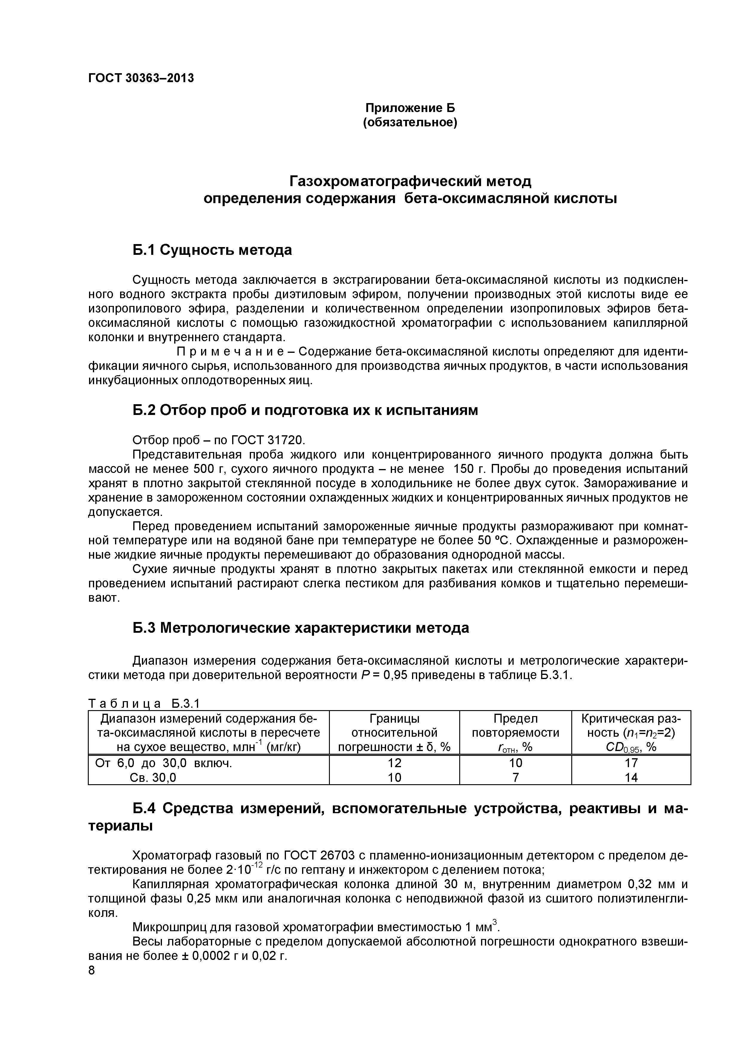 ГОСТ 30363-2013