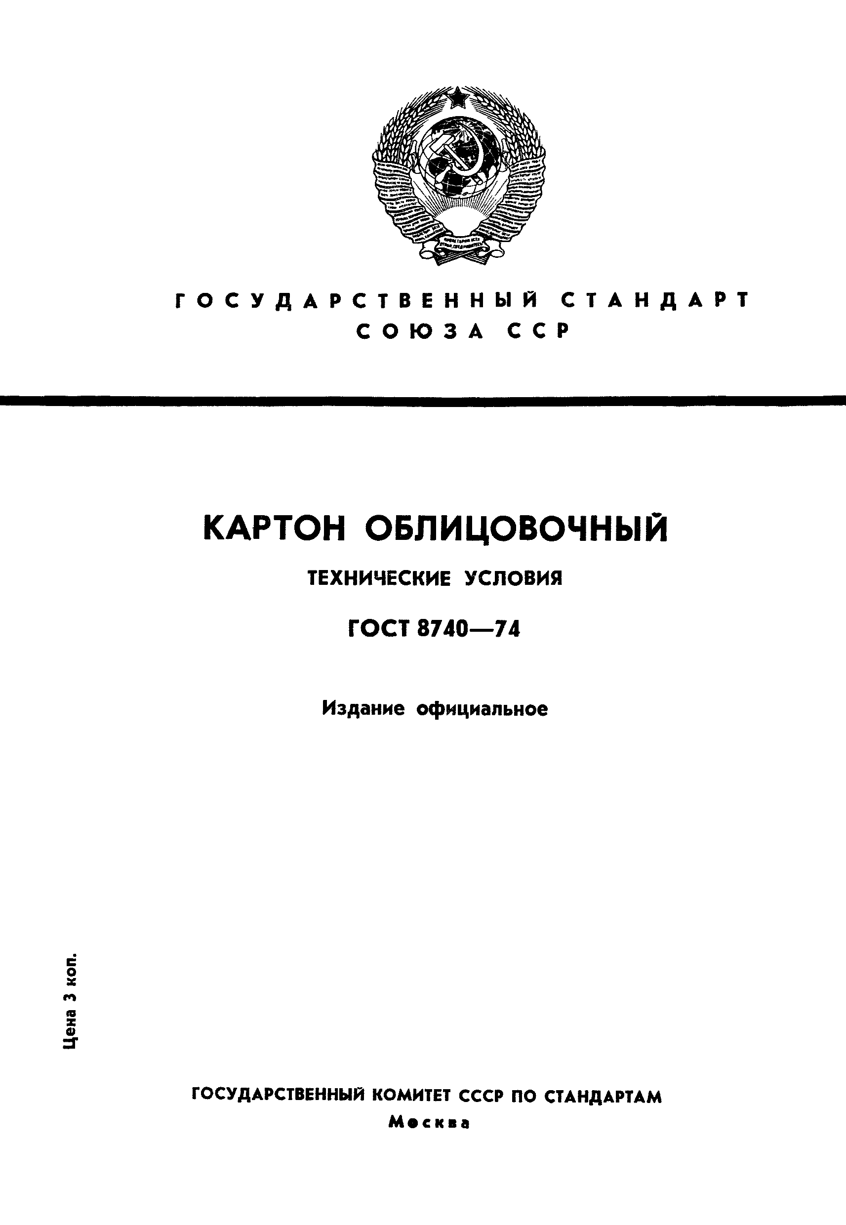 ГОСТ 8740-74