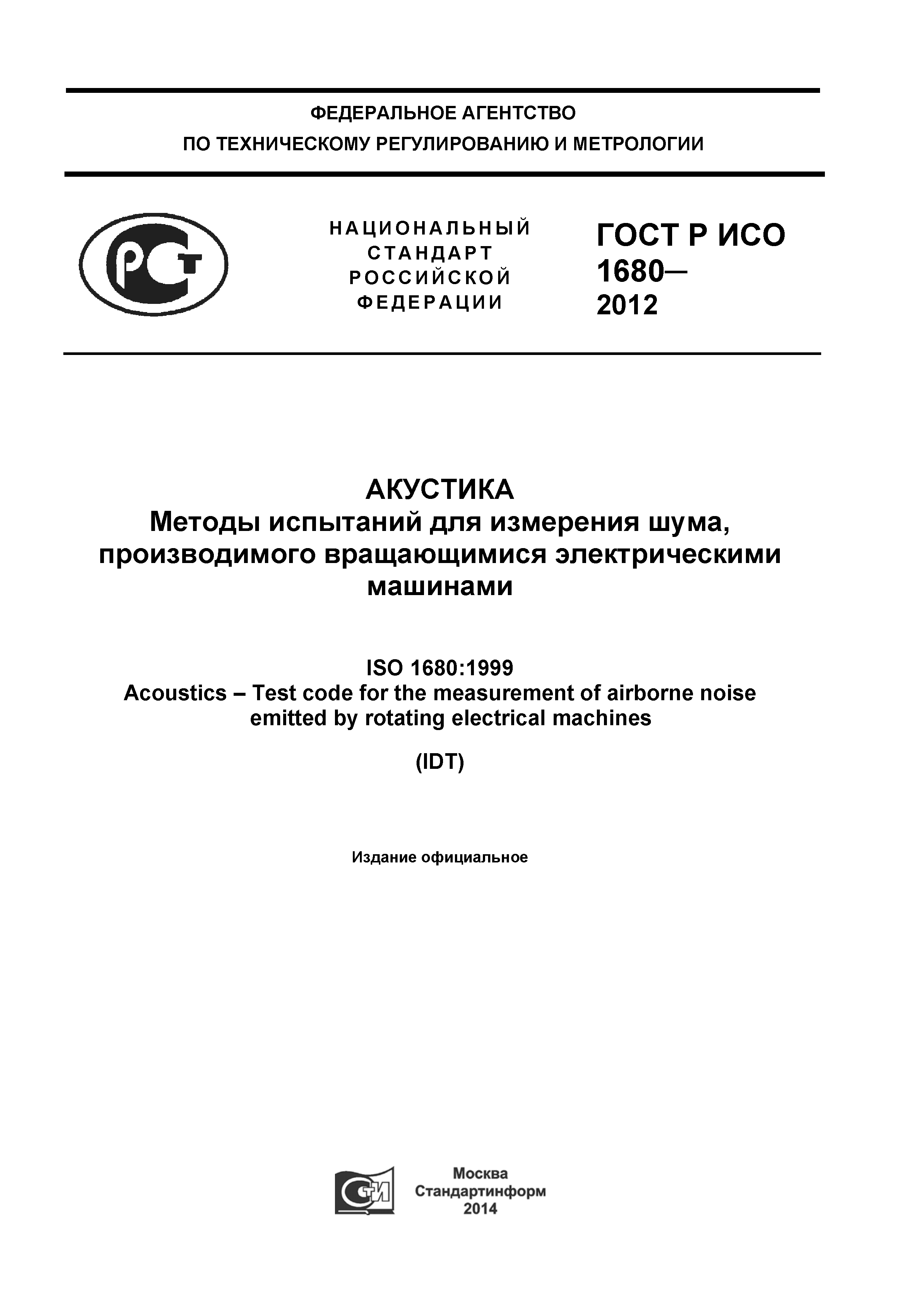 ГОСТ Р ИСО 1680-2012