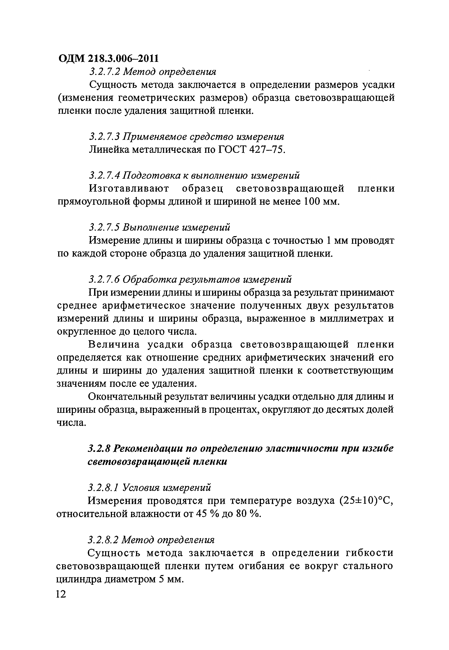 ОДМ 218.3.006-2011