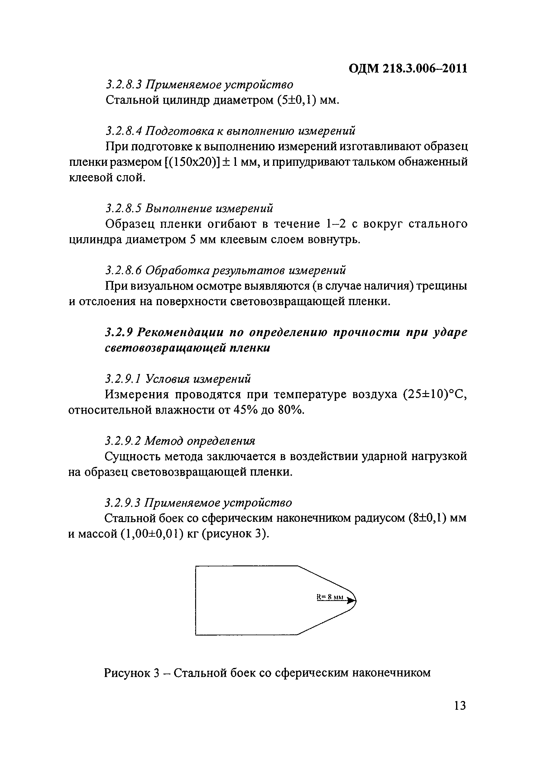 ОДМ 218.3.006-2011