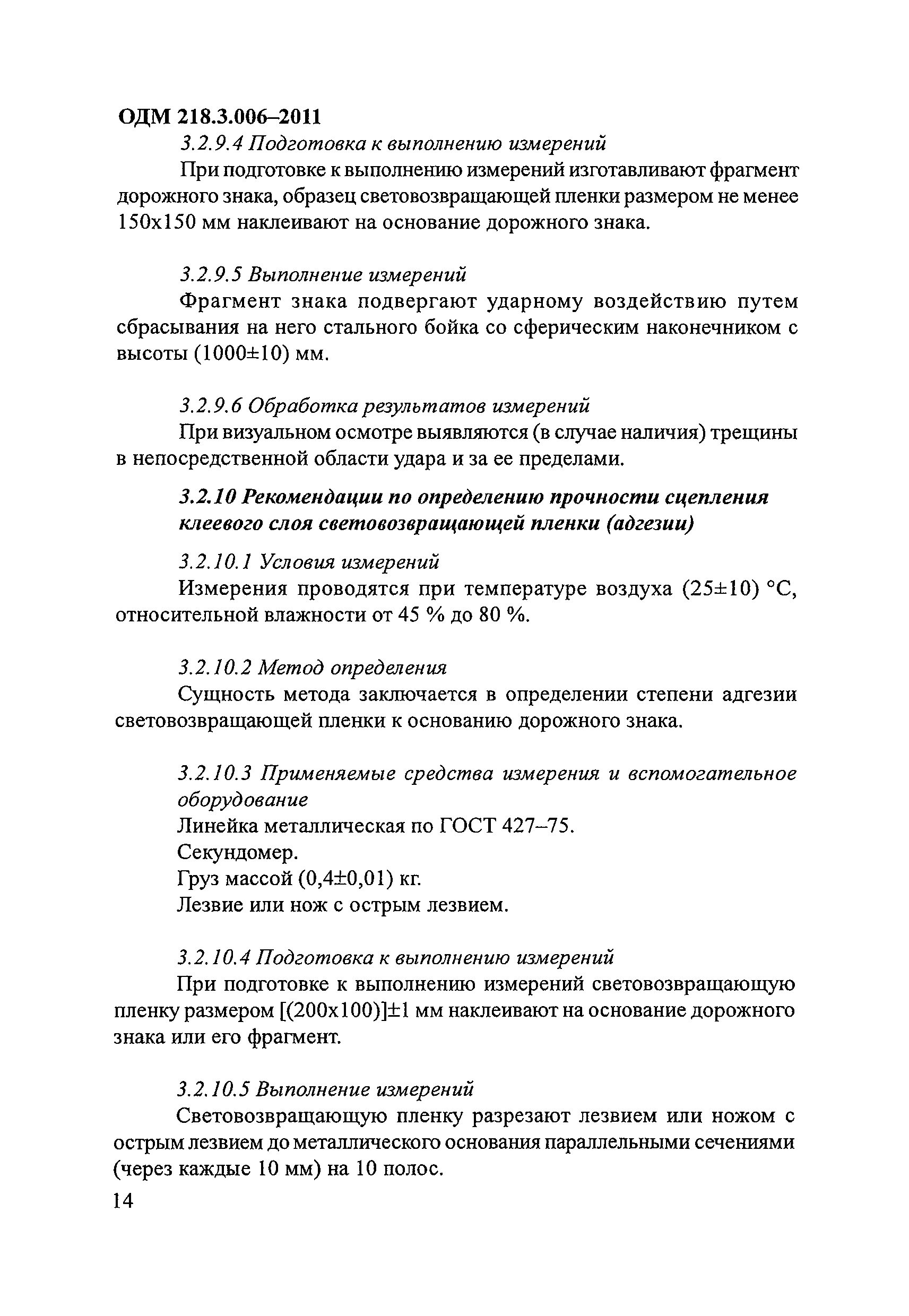 ОДМ 218.3.006-2011