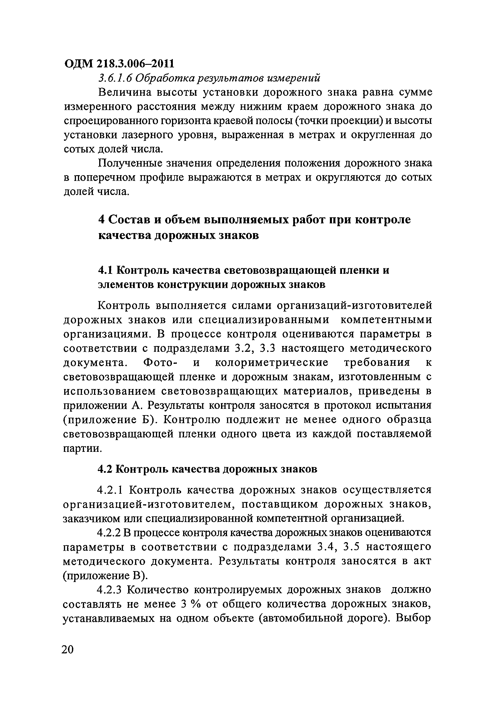 ОДМ 218.3.006-2011