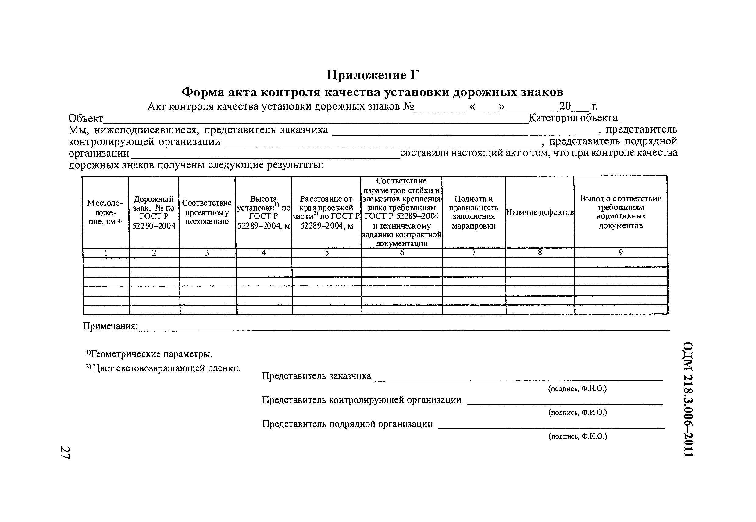 ОДМ 218.3.006-2011