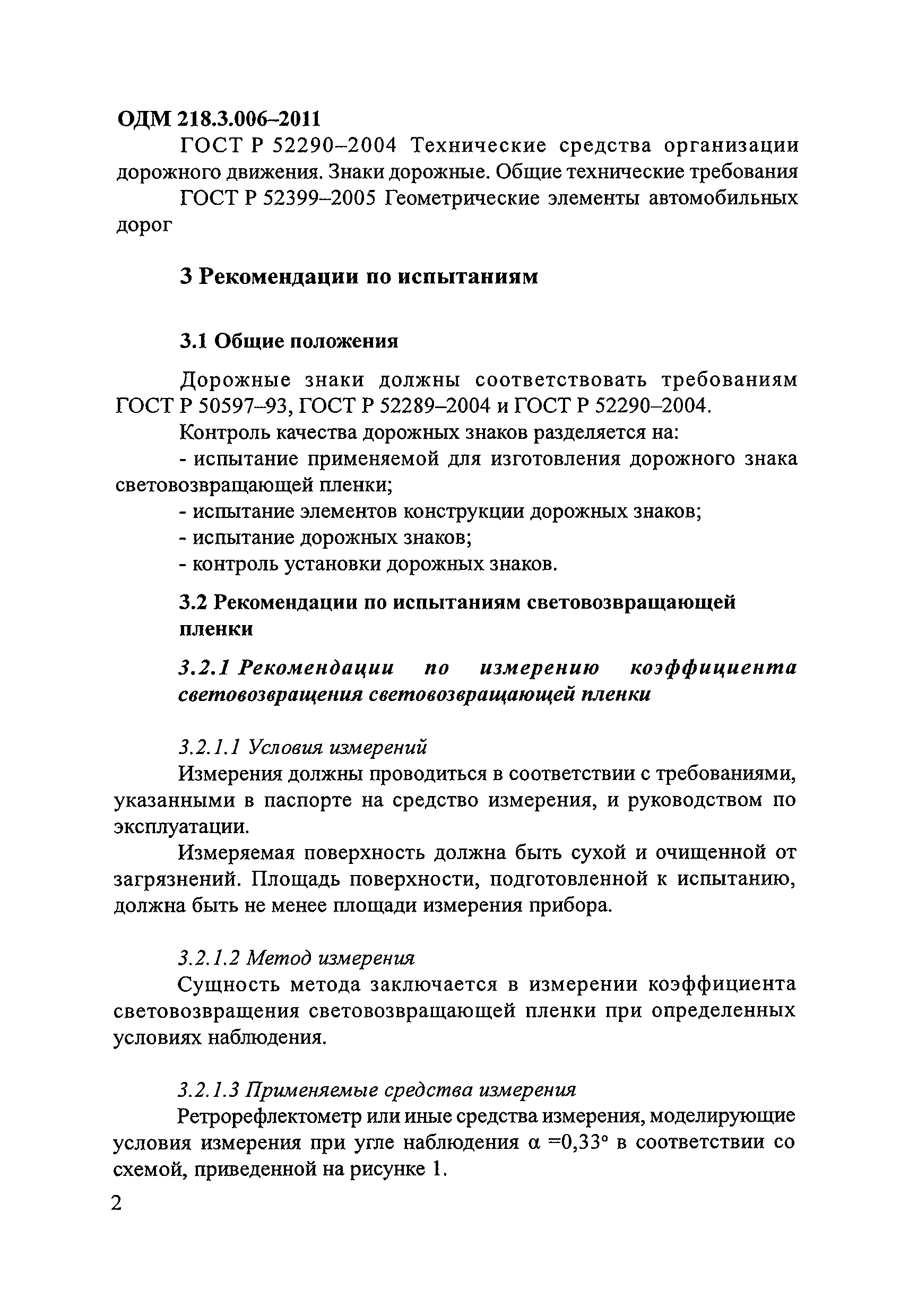 ОДМ 218.3.006-2011