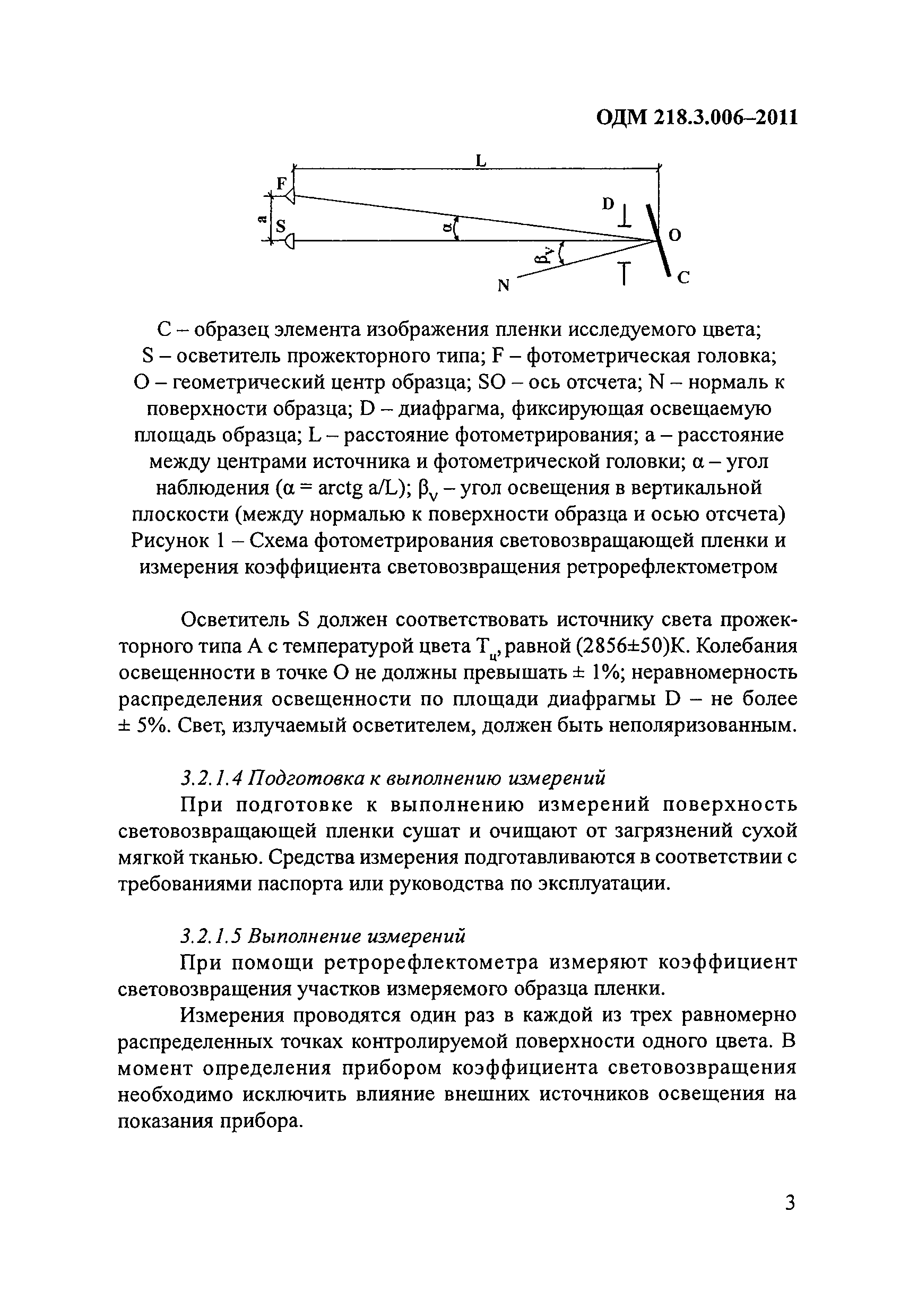 ОДМ 218.3.006-2011