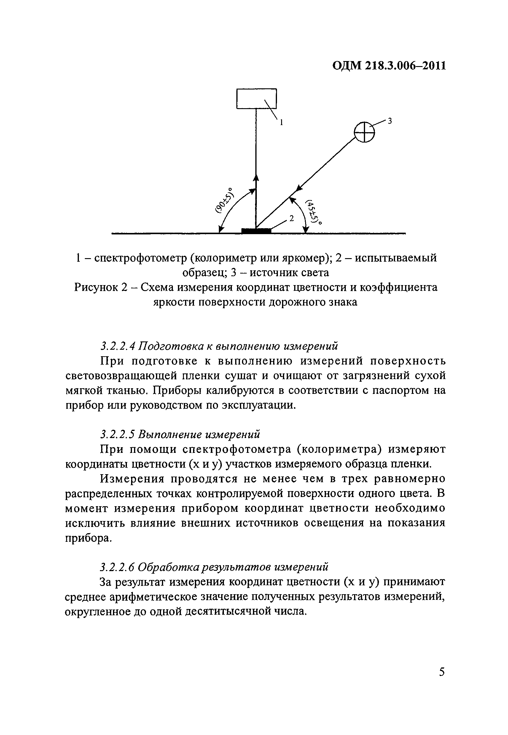 ОДМ 218.3.006-2011