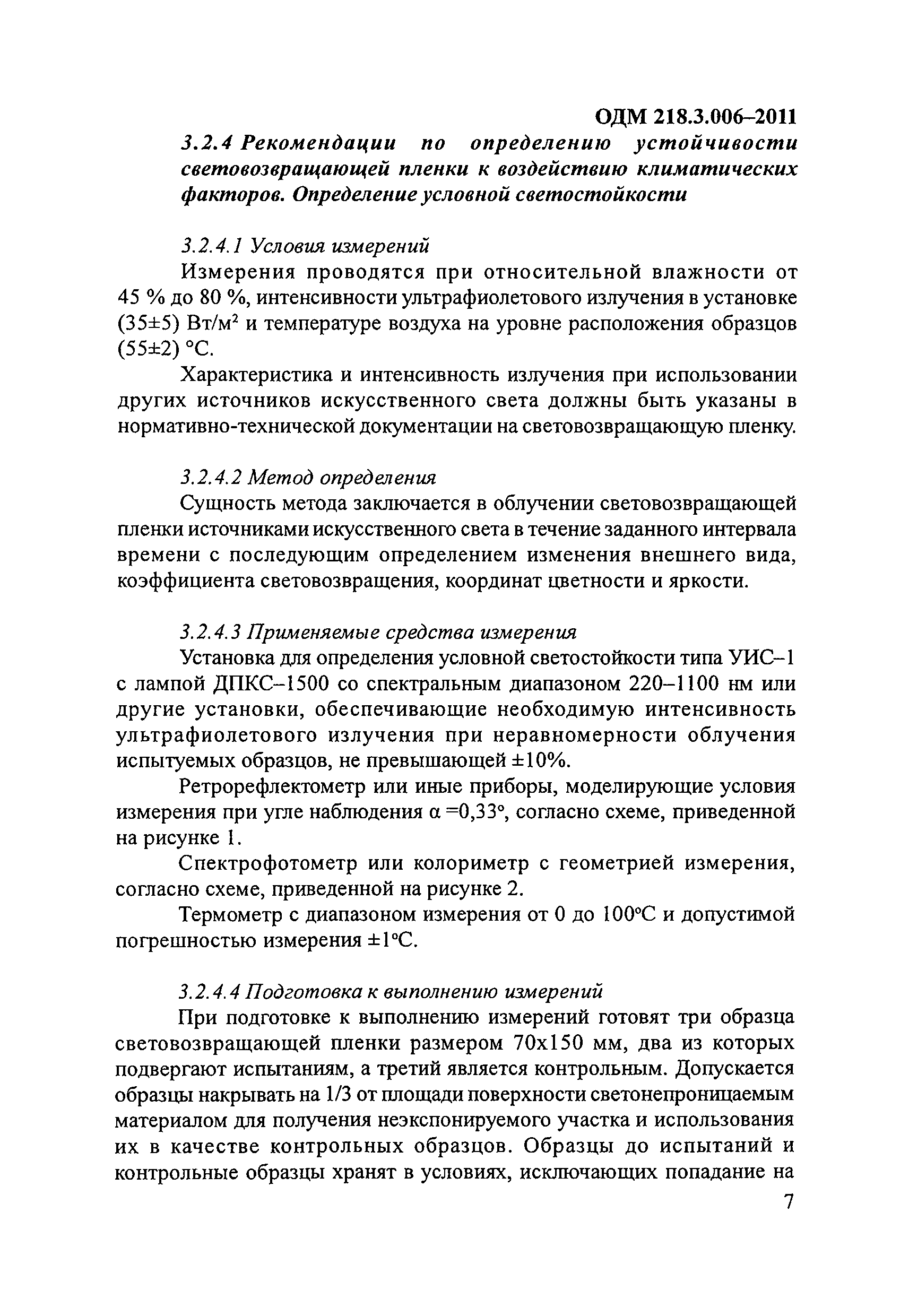 ОДМ 218.3.006-2011