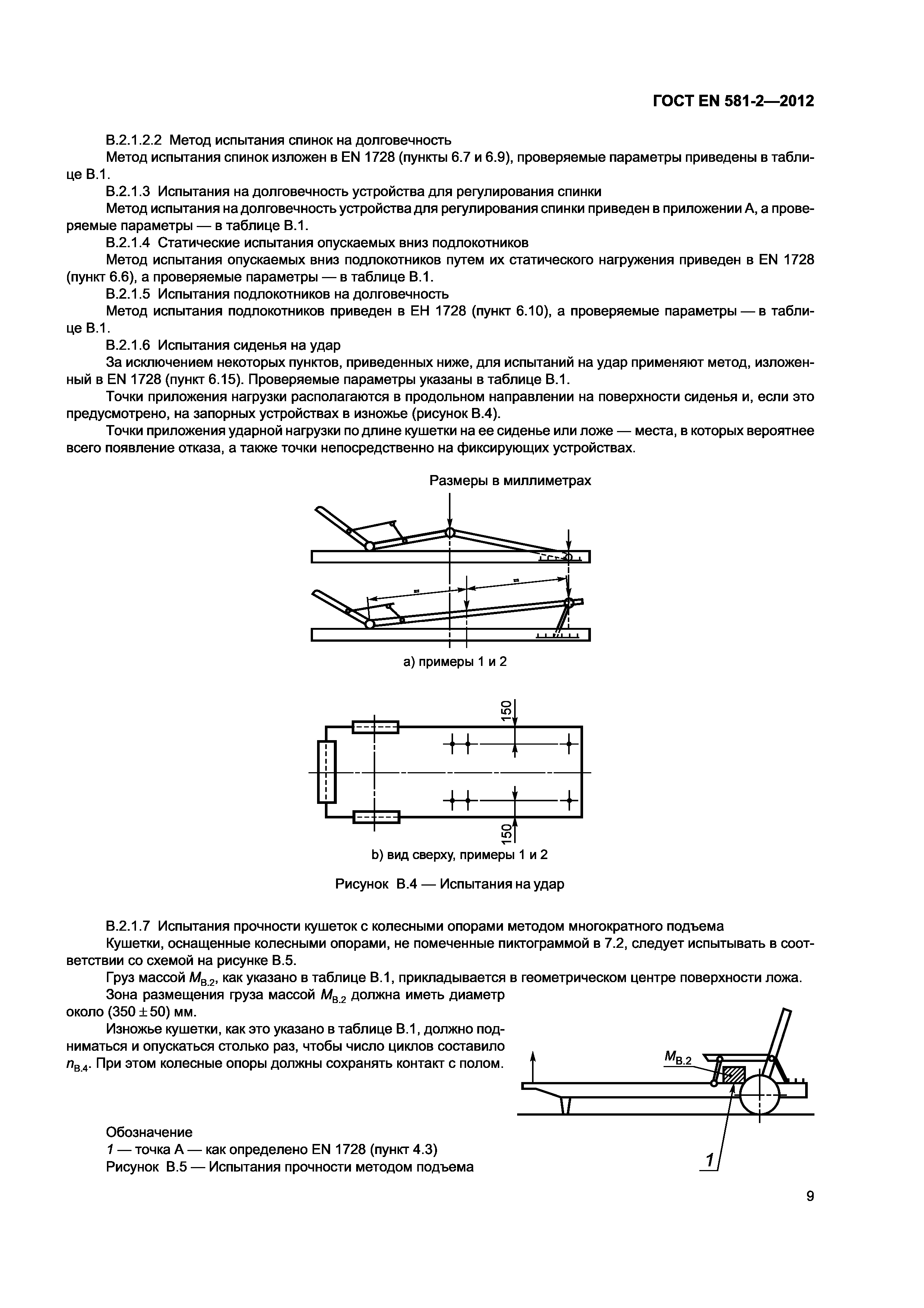 ГОСТ EN 581-2-2012