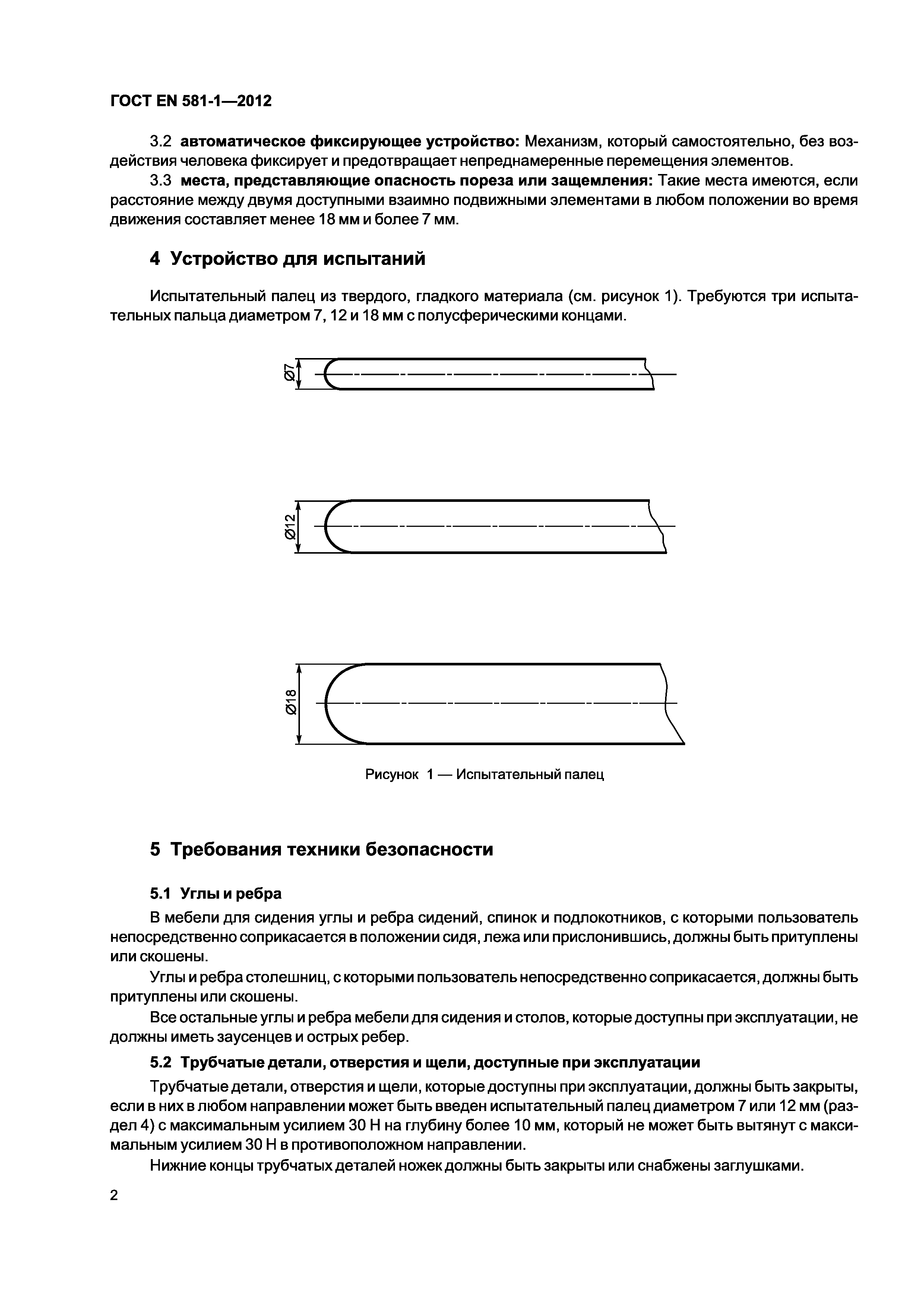 ГОСТ EN 581-1-2012