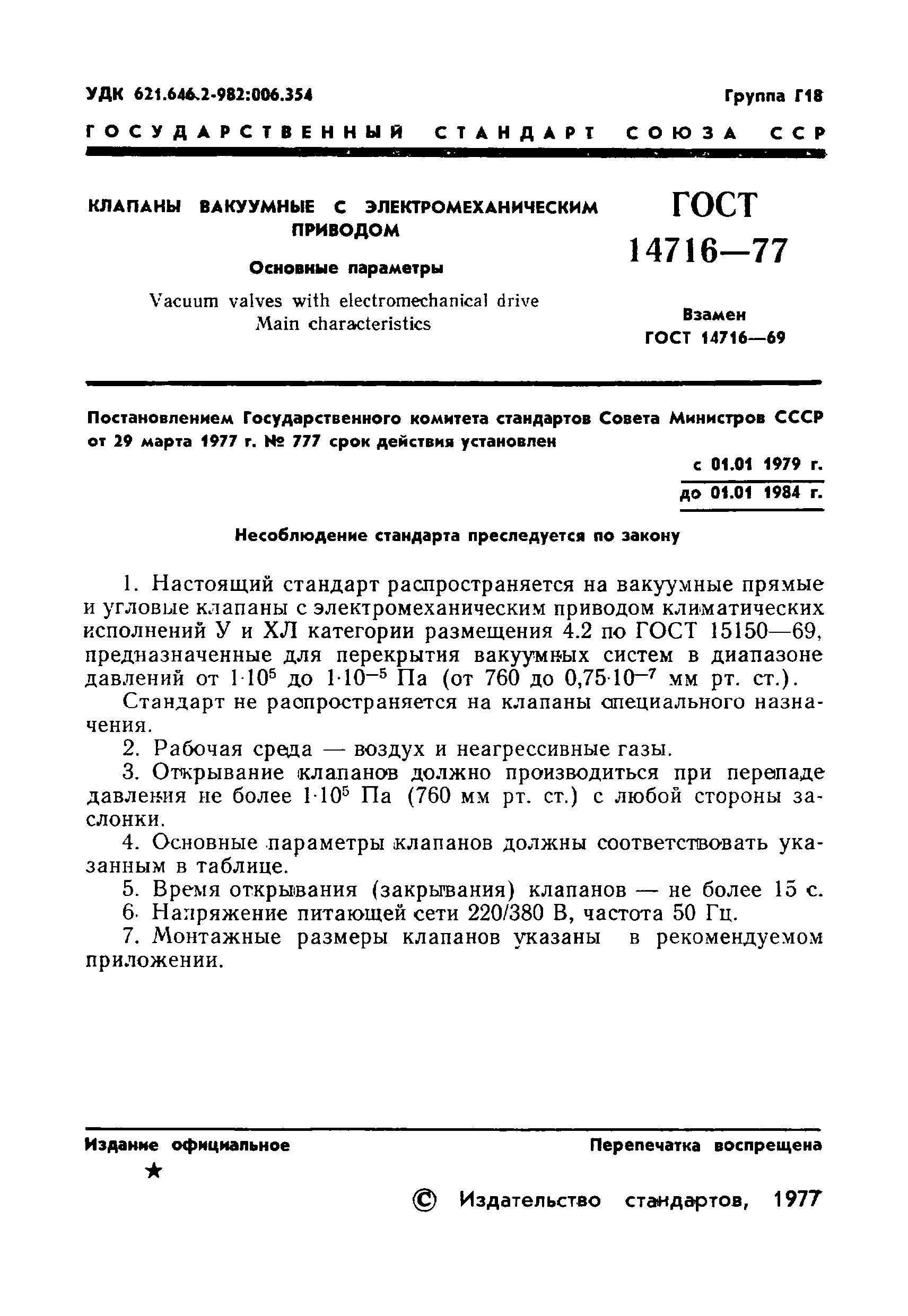 ГОСТ 14716-77