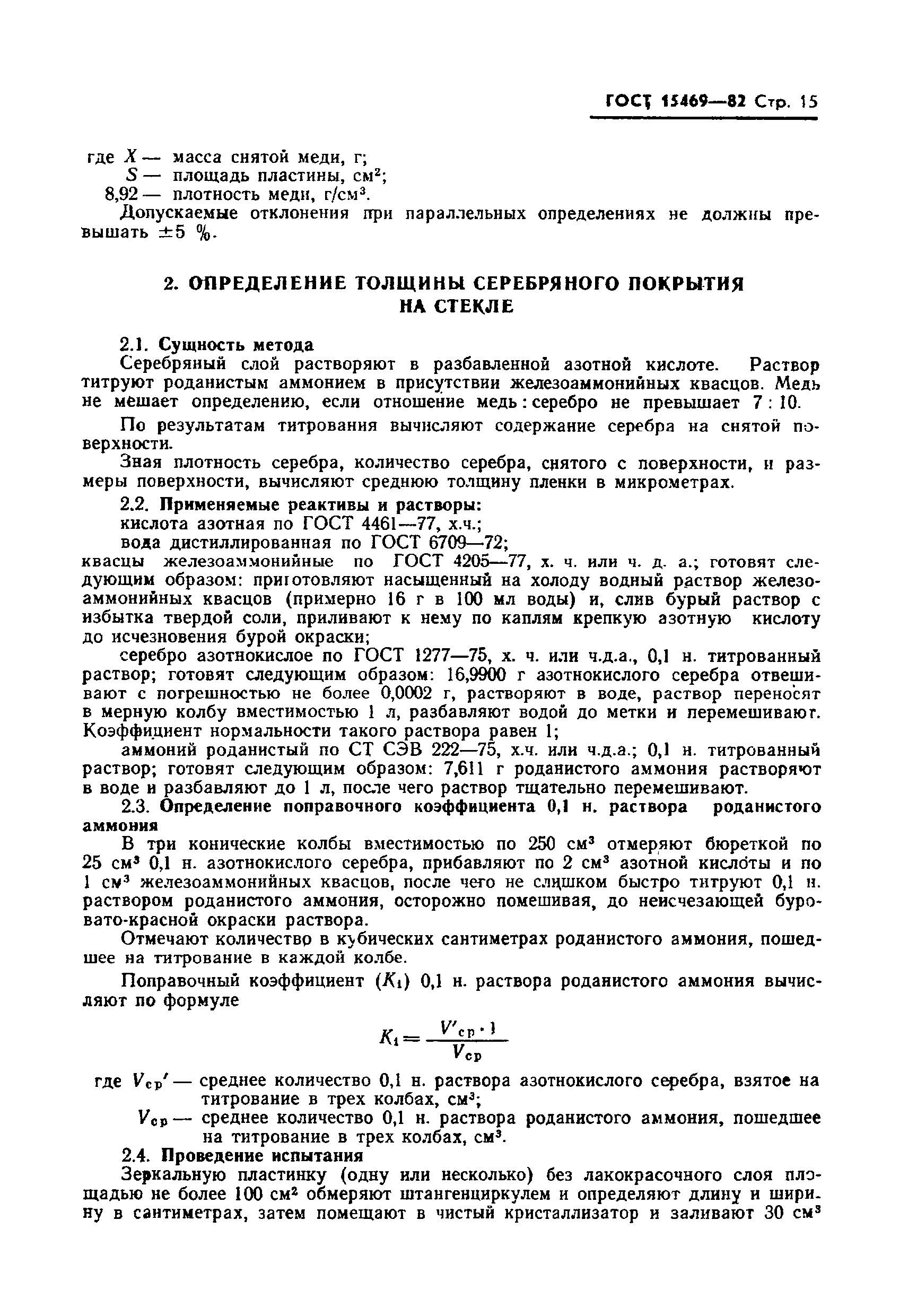 ГОСТ 15469-82
