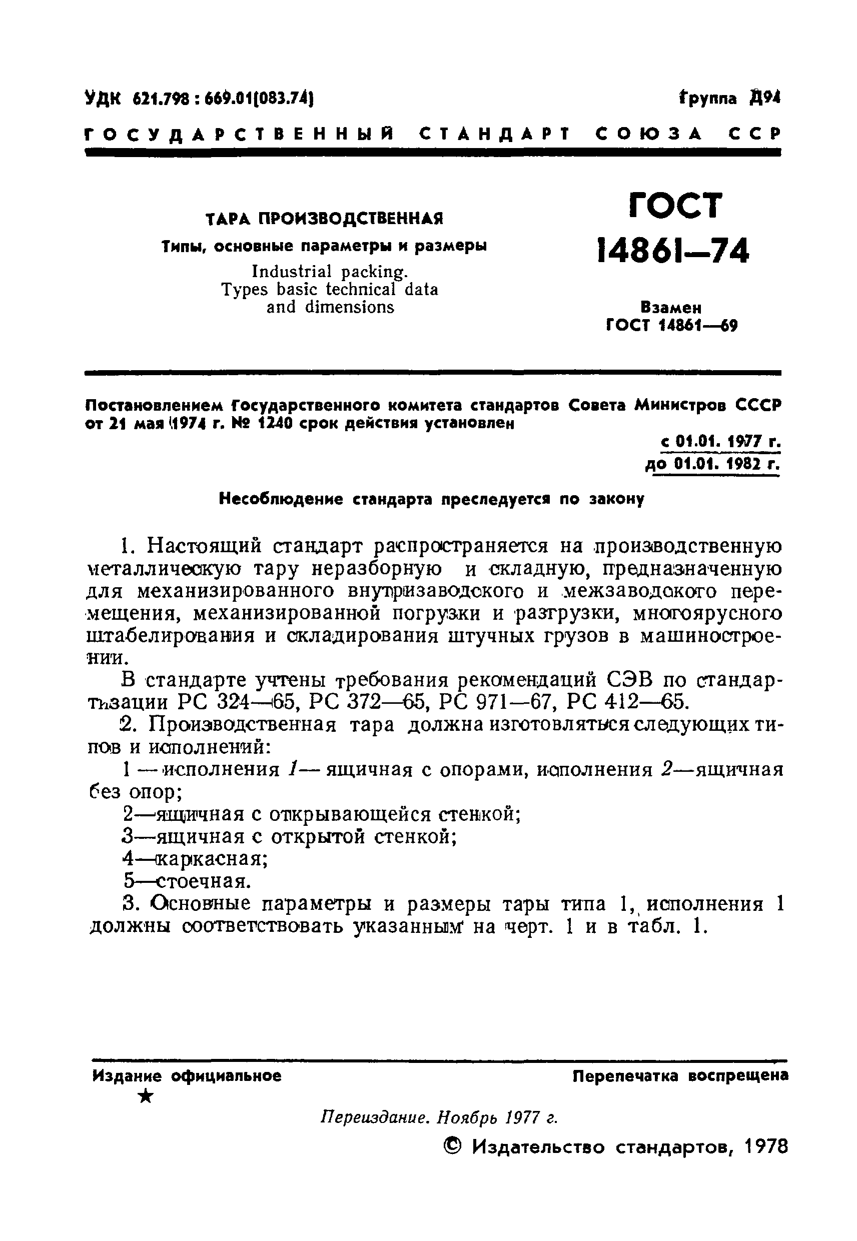 ГОСТ 14861-74