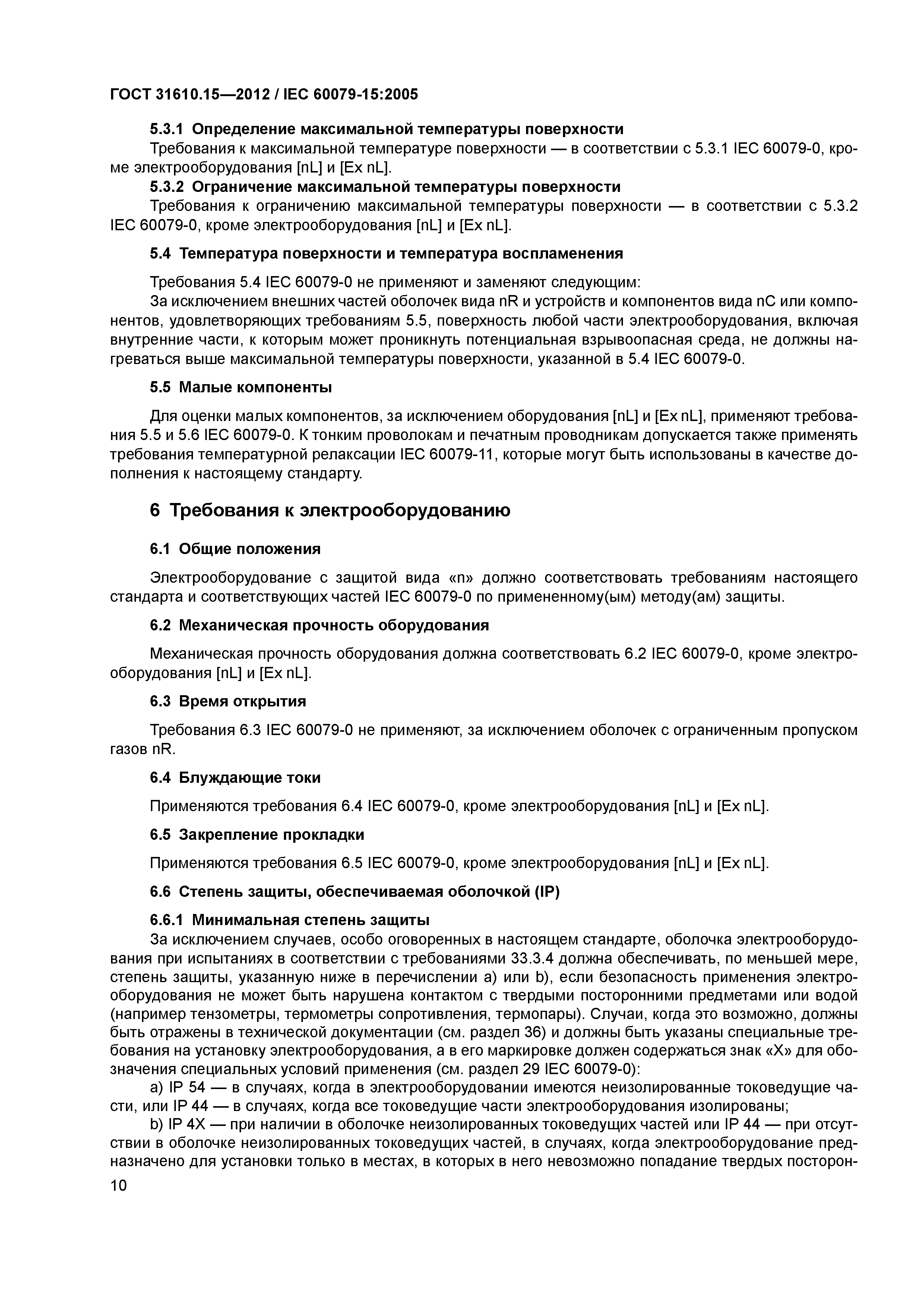 ГОСТ 31610.15-2012