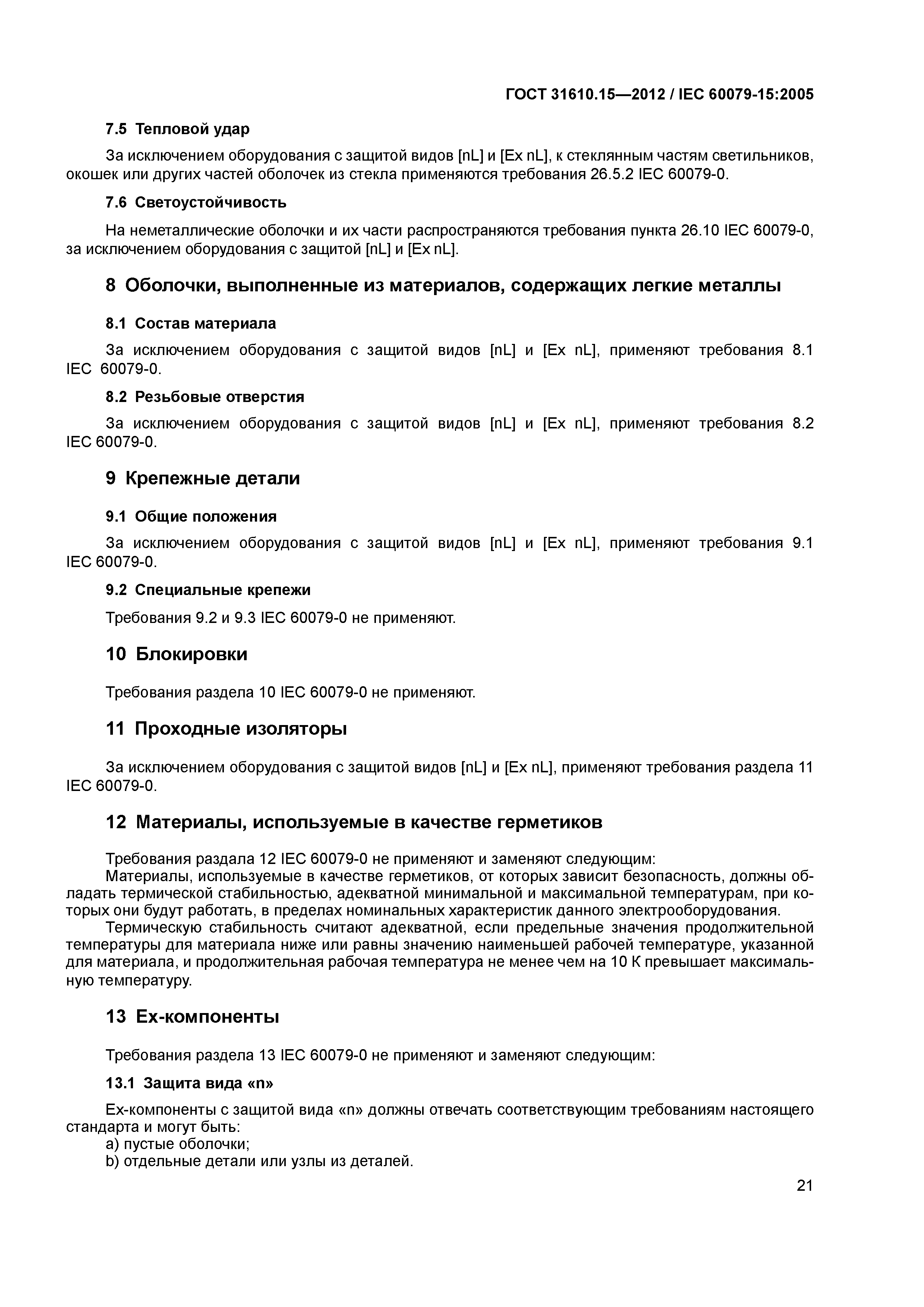 ГОСТ 31610.15-2012