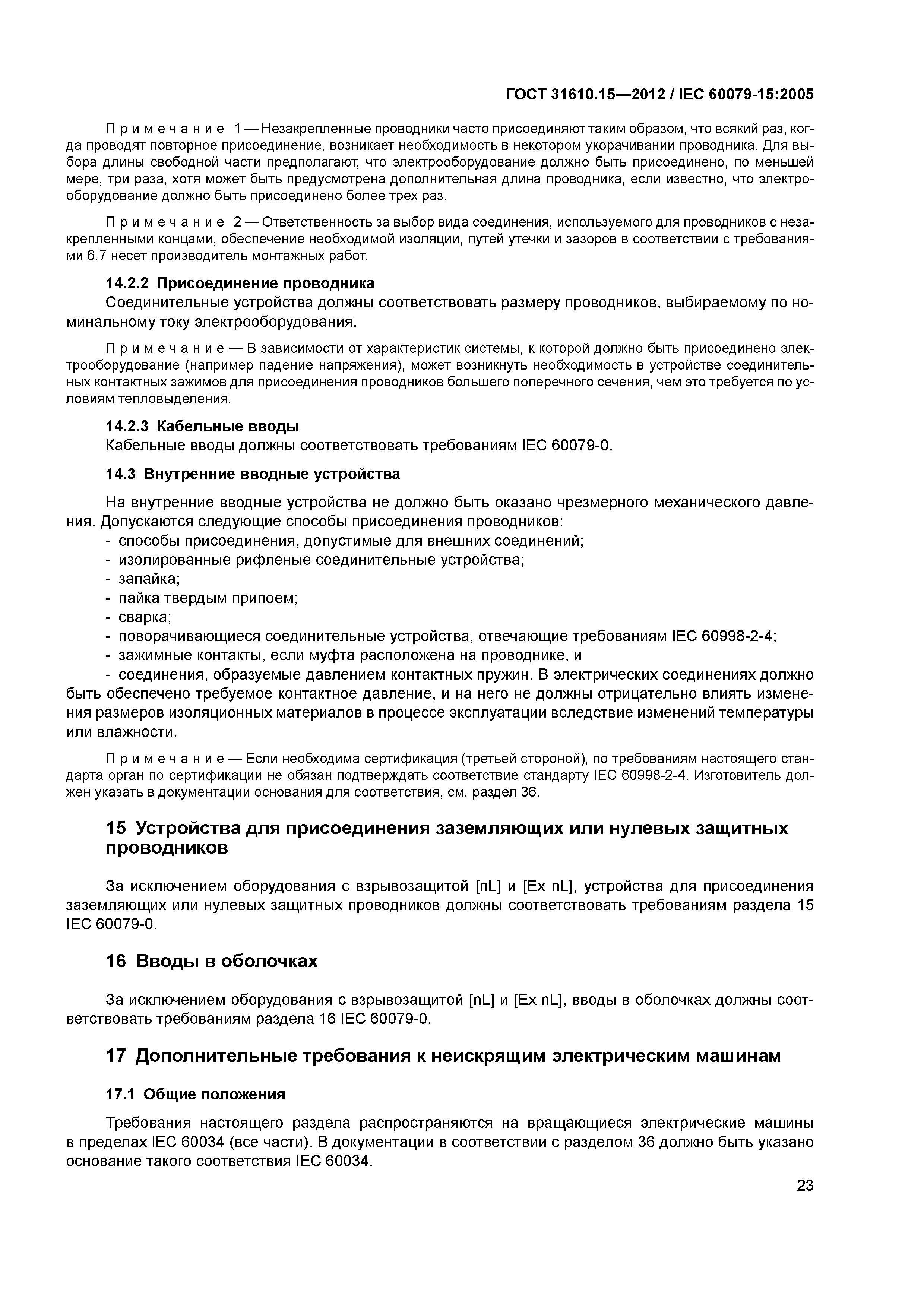 ГОСТ 31610.15-2012