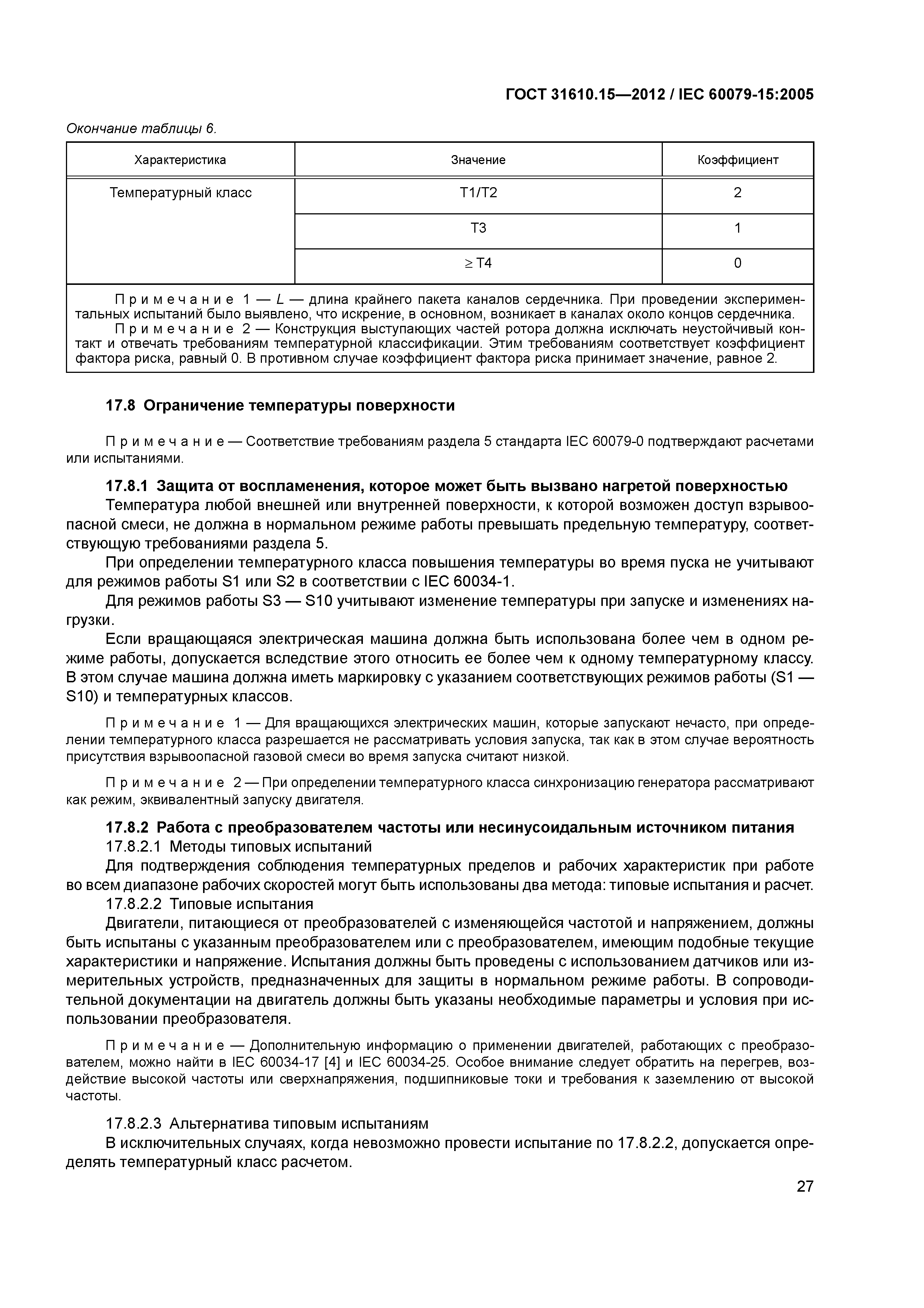 ГОСТ 31610.15-2012